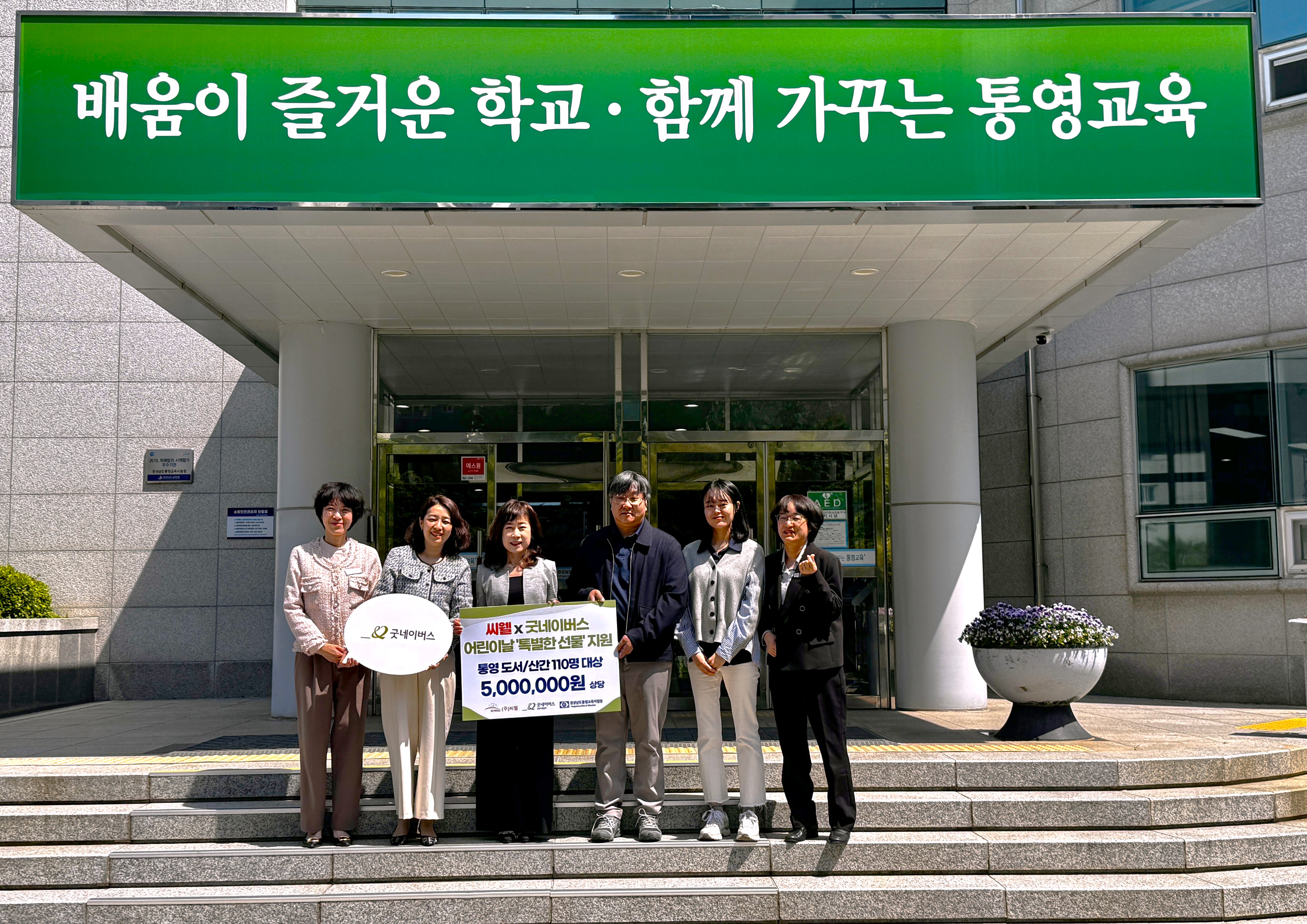 통영교육지원청, ㈜씨웰 ‧ 굿네이버스에서 통영 어린이 110명에게 500만 원 상당 어린이날 선물 전달 - 관련이미지1
