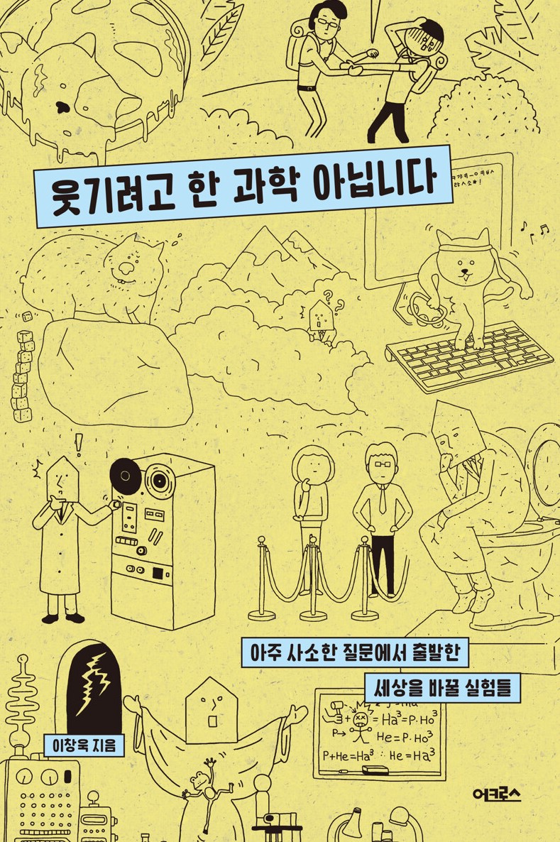 경남교육가족에게 권하는 12월의 책(고등)-웃기려고 한 과학 아닙니다 - 관련이미지1