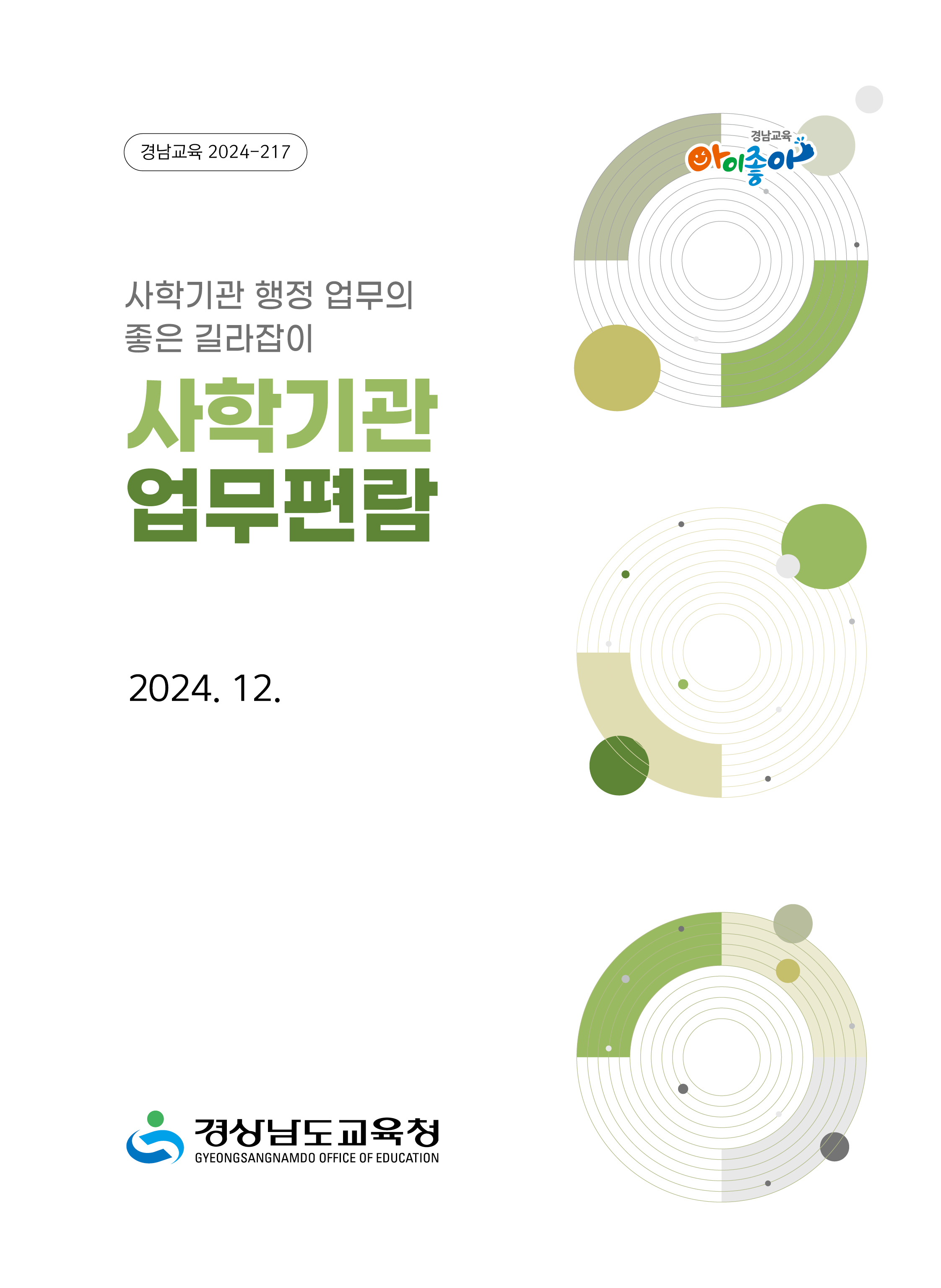 경남교육청, 사학기관 건전성‧투명성 높이는 업무 편람 발간  - 관련이미지1