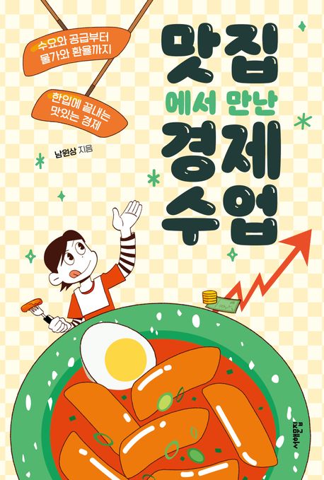 경남교육 사서가 권하는 6월의 책(중등)-맛집에서 만난 경제 수업 - 관련이미지1