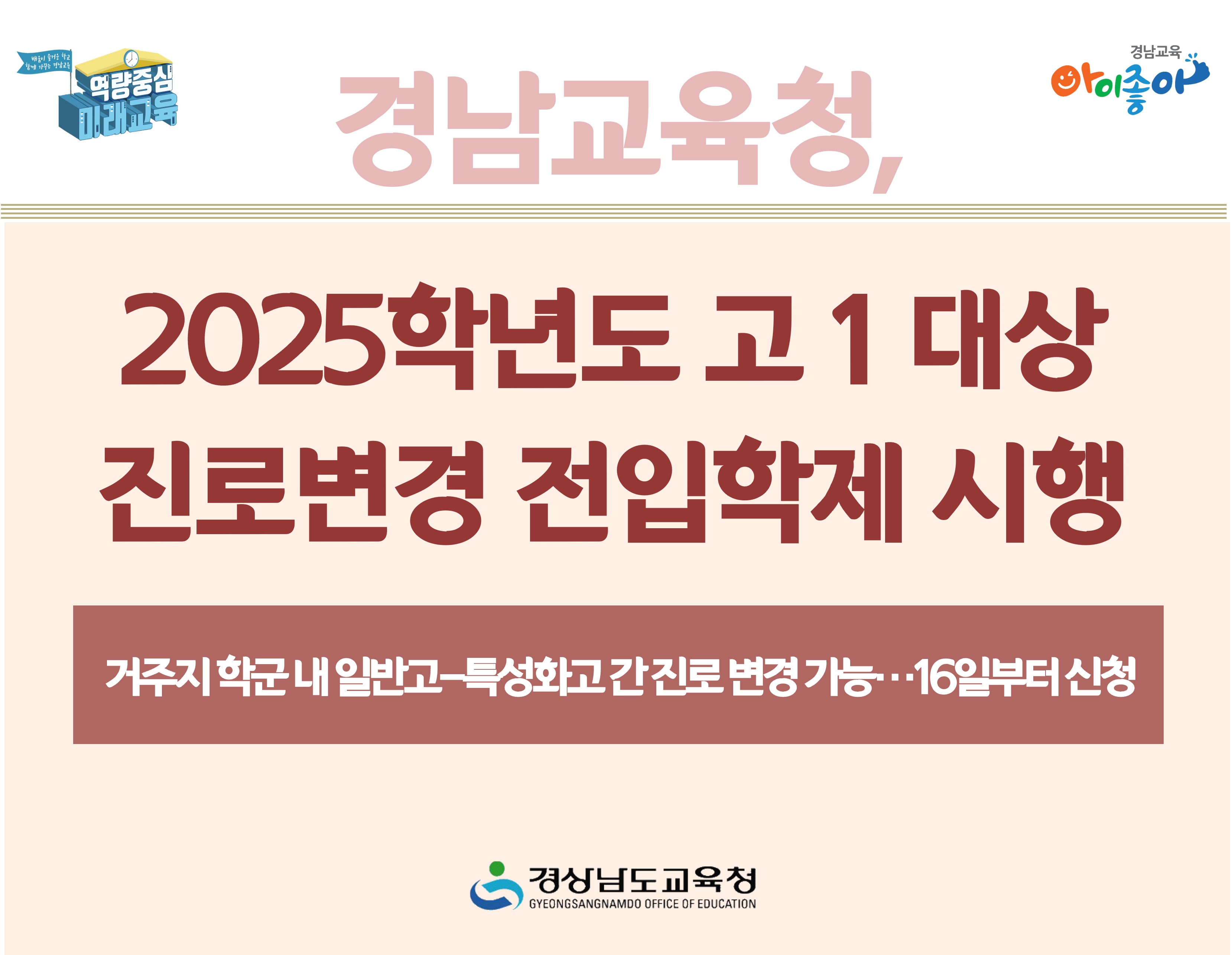 경남교육청, 2025학년도 고 1 대상 진로변경 전입학제 시행 - 관련이미지1