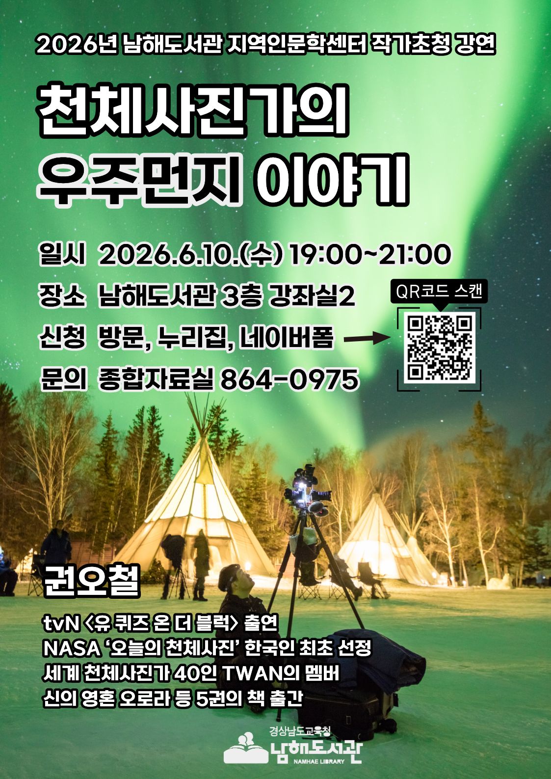 남해도서관, 권오철 작가 강연 <천체사진가의 우주먼지 이야기> 개최 - 관련이미지1