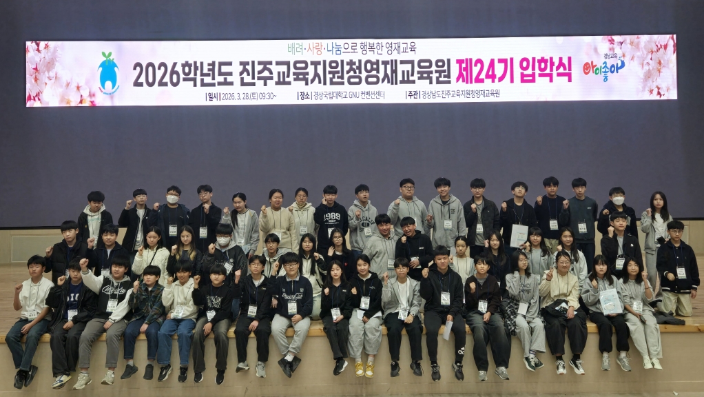 2026. 진주교육지원청영재교육원 제24회 입학식 개최  - 관련이미지1