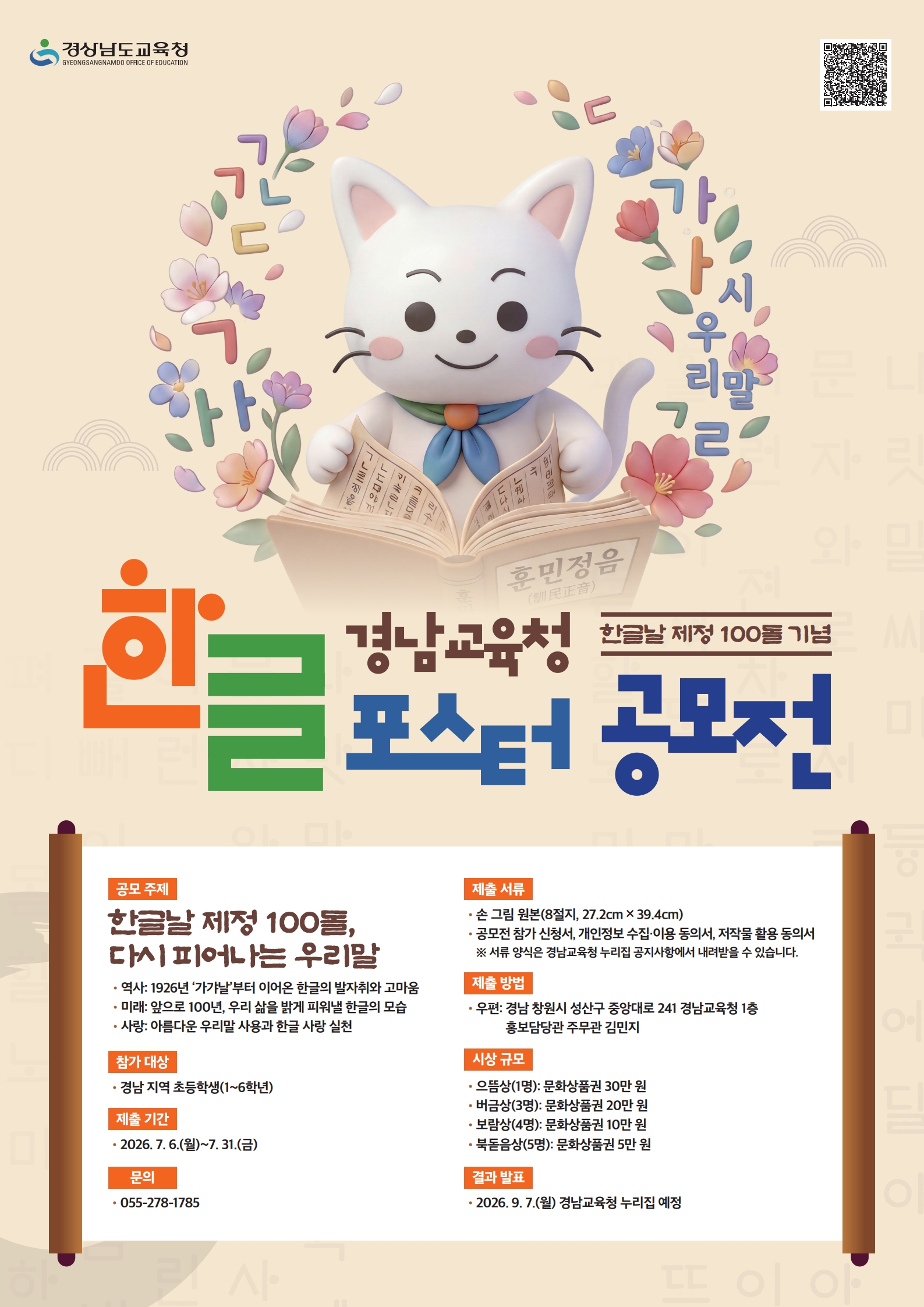 경남교육청 ‘한글날 제정 100돌’ 기념 초등학생 포스터 공모전 개최    - 관련이미지1