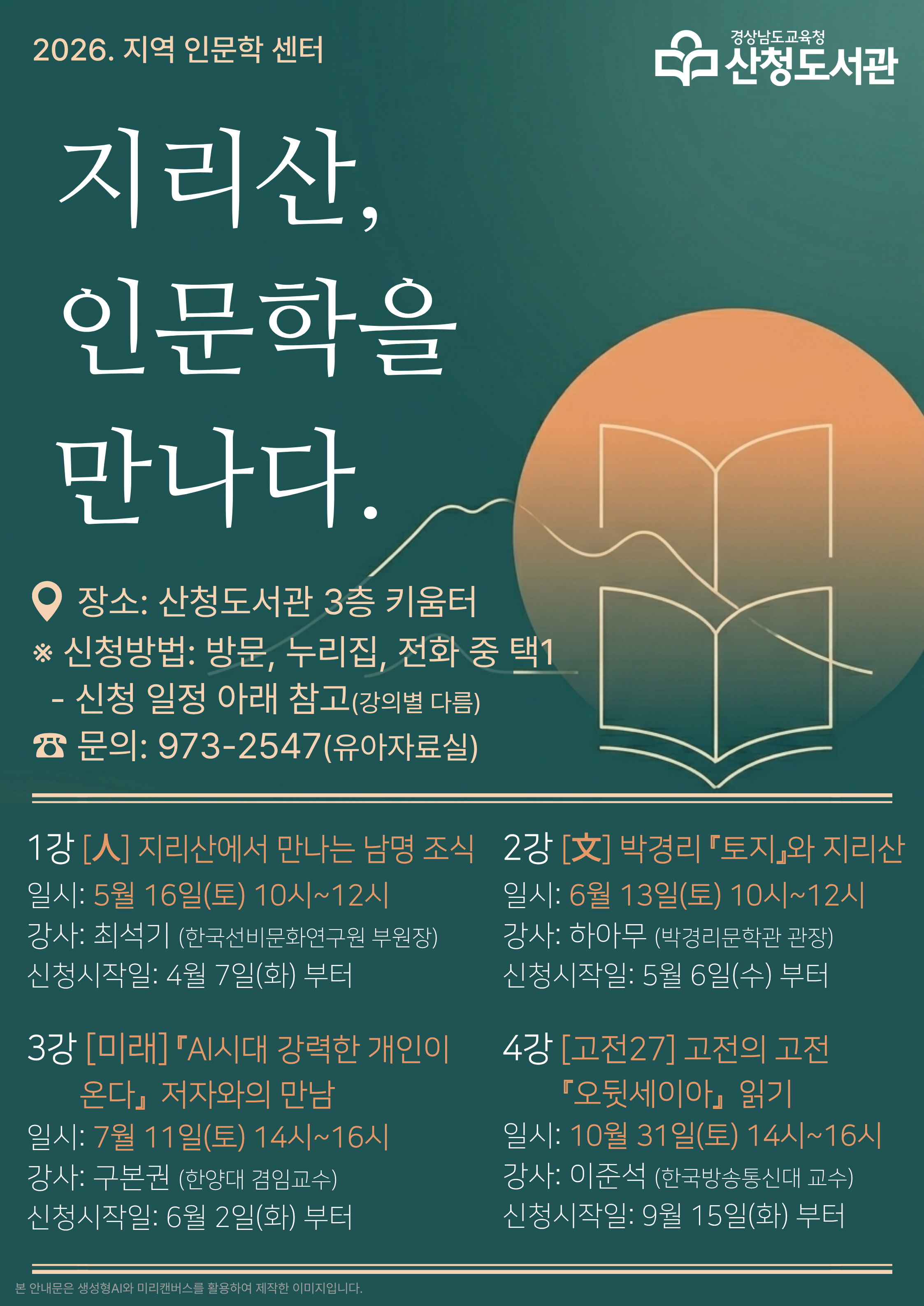 산청도서관, 지역과 미래를 만나는 인문학 강연 운영 - 관련이미지1