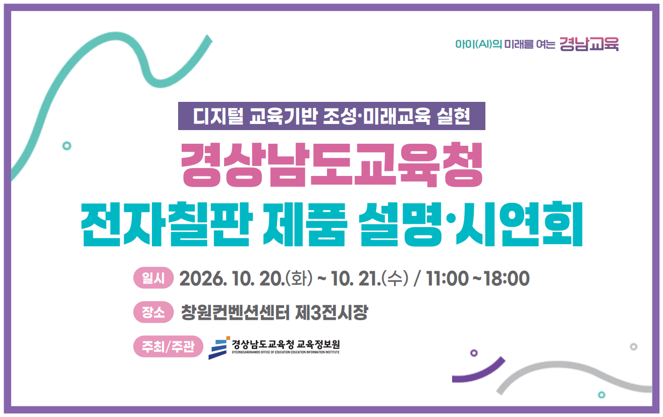 교육정보원, 경상남도교육청 전자칠판 제품 설명·시연회 개최 - 관련이미지1