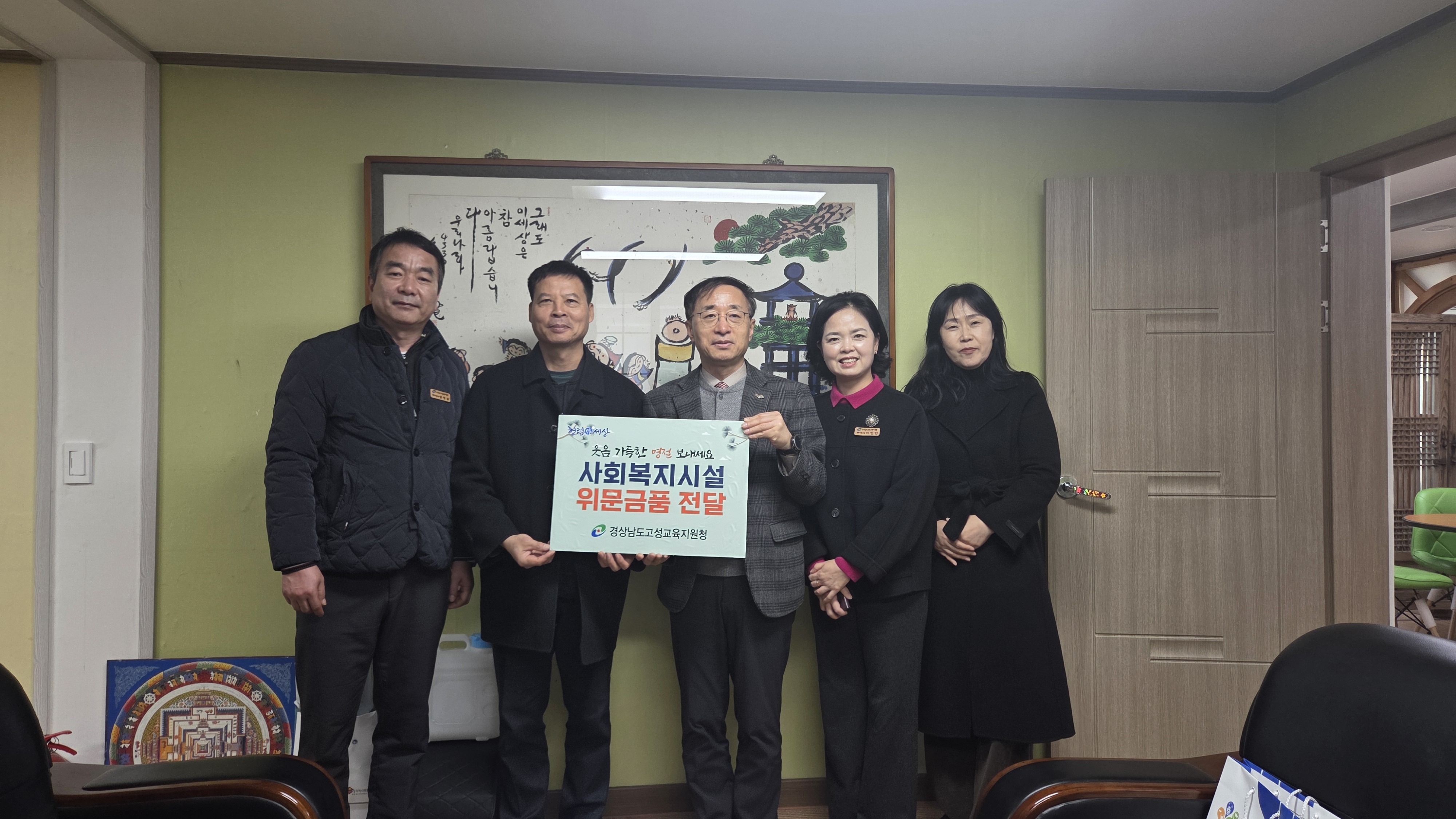 고성교육지원청, 지역사회와 함께하는 따듯한 명절맞이 - 관련이미지2