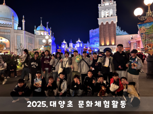 대양초, 역사와 사랑이 함께한 2박 3일 문화체험여행! - 관련이미지2