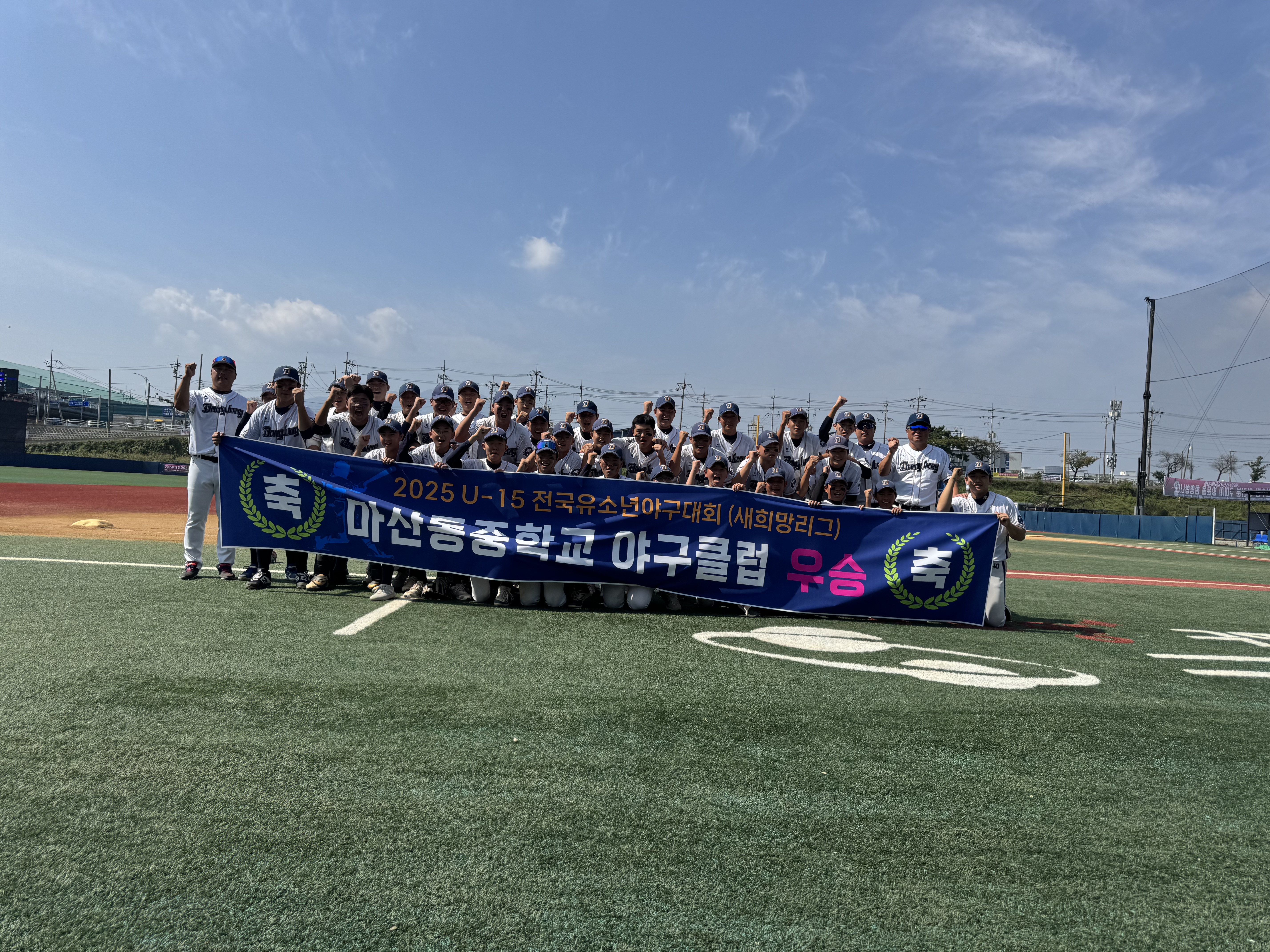 마산동중학교, 2025 U-15 전국유소년야구대회 우승 쾌거 - 관련이미지1