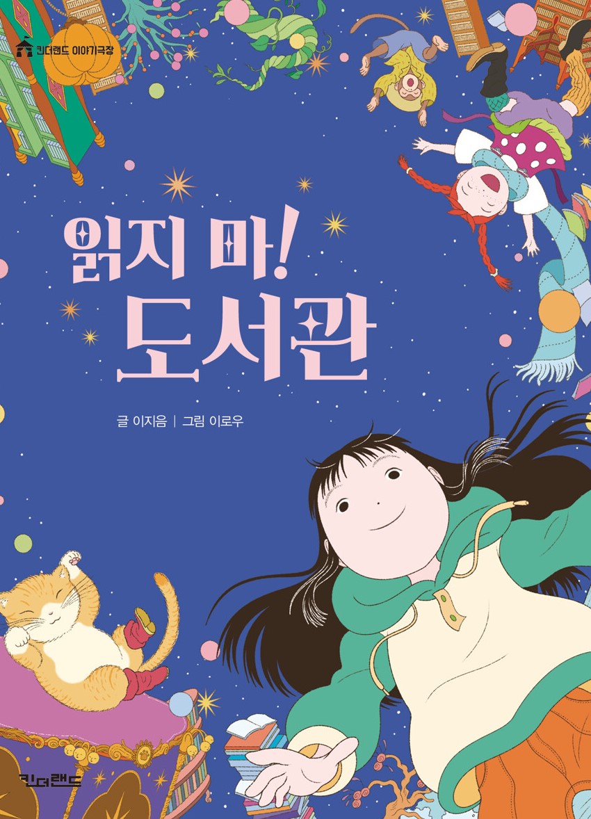 경남교육가족에게 권하는 9월의 책(초등고)-읽지 마! 도서관 - 관련이미지1