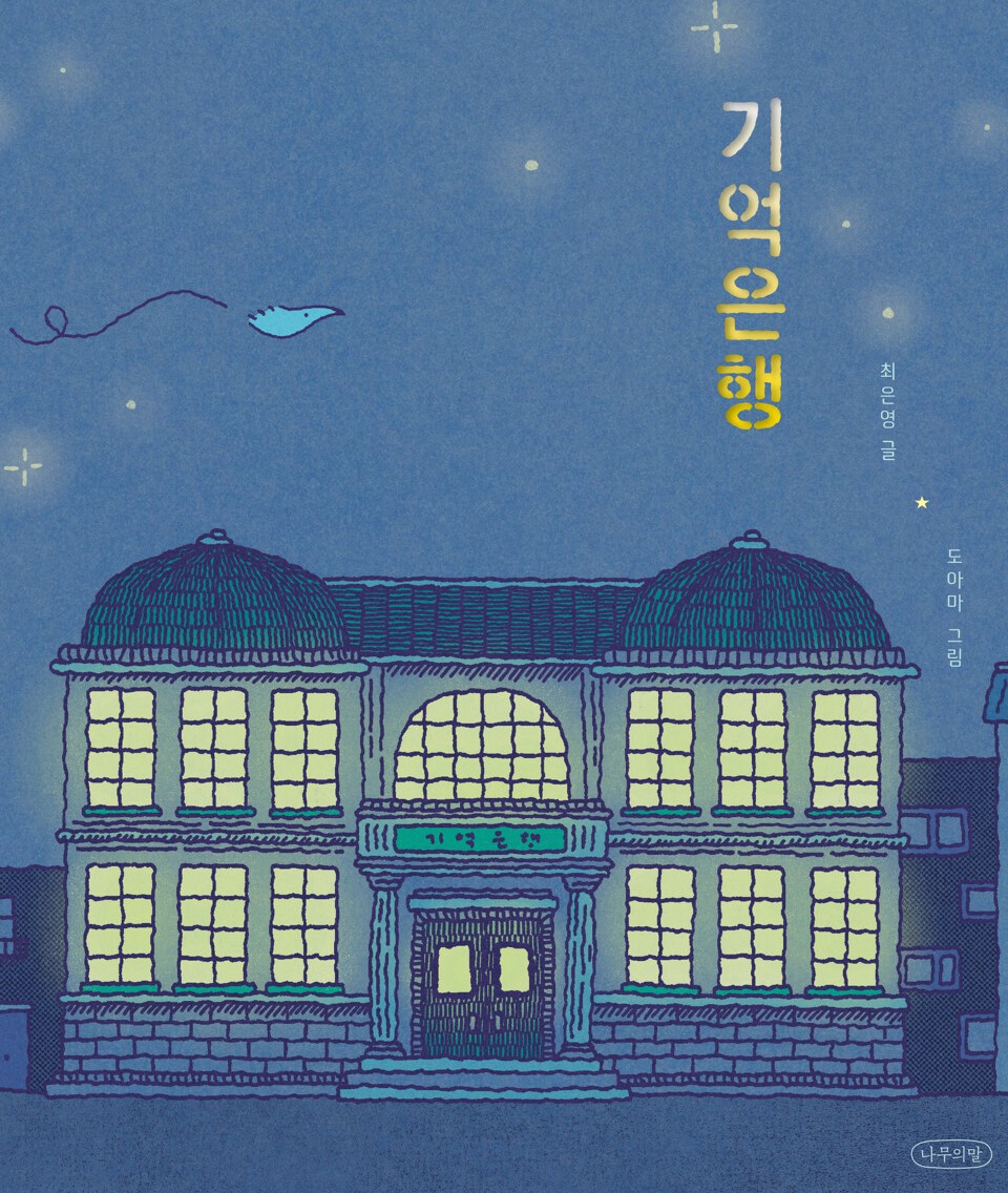 경남교육가족에게 권하는 8월의 책(초등저)-기억은행 - 관련이미지1