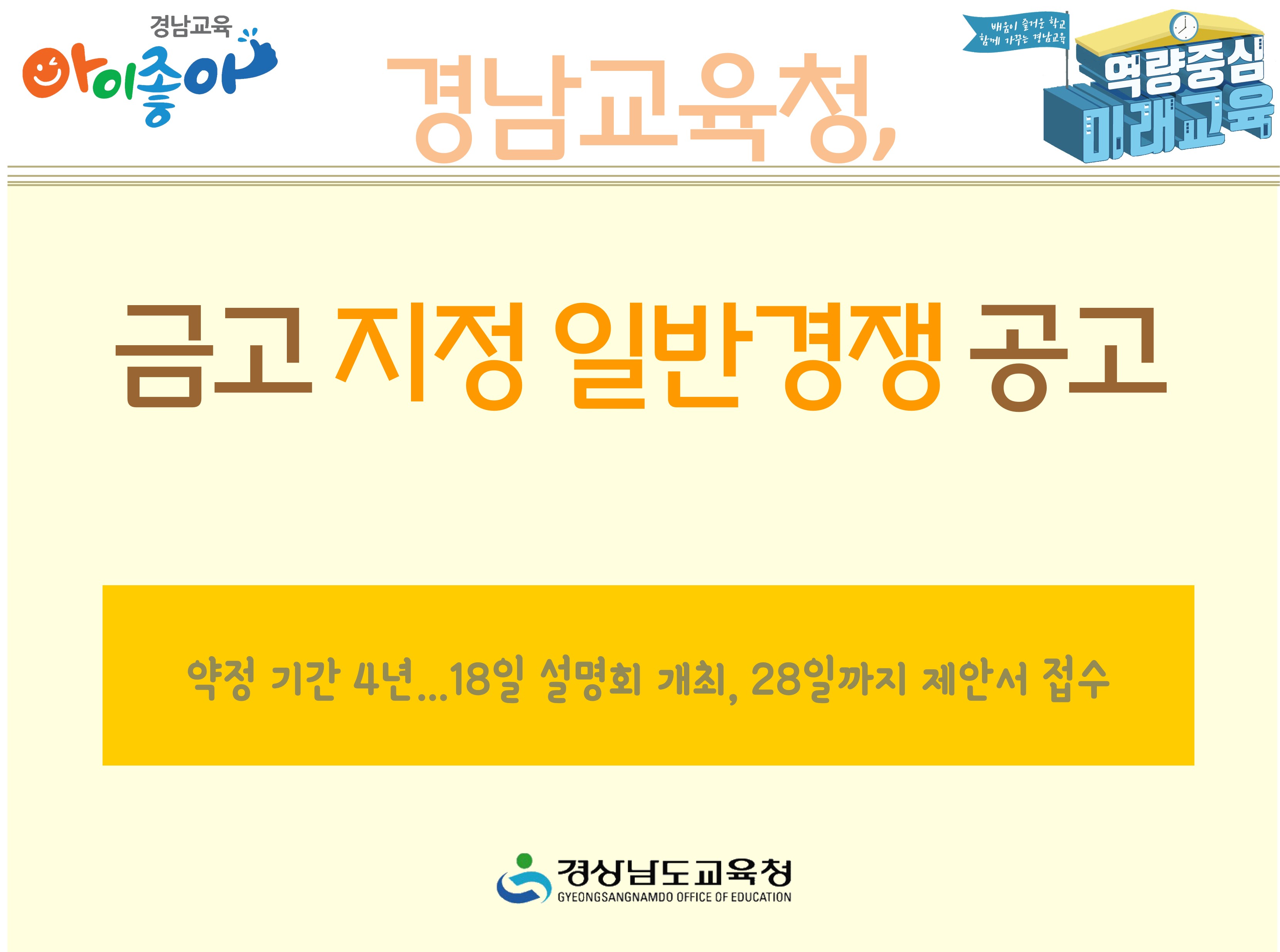 경남교육청, 금고 지정 일반경쟁 공고 -약정 기간 4년 / 18일 설명회 개최, 28일까지 제안서 접수 -경상남도교육청