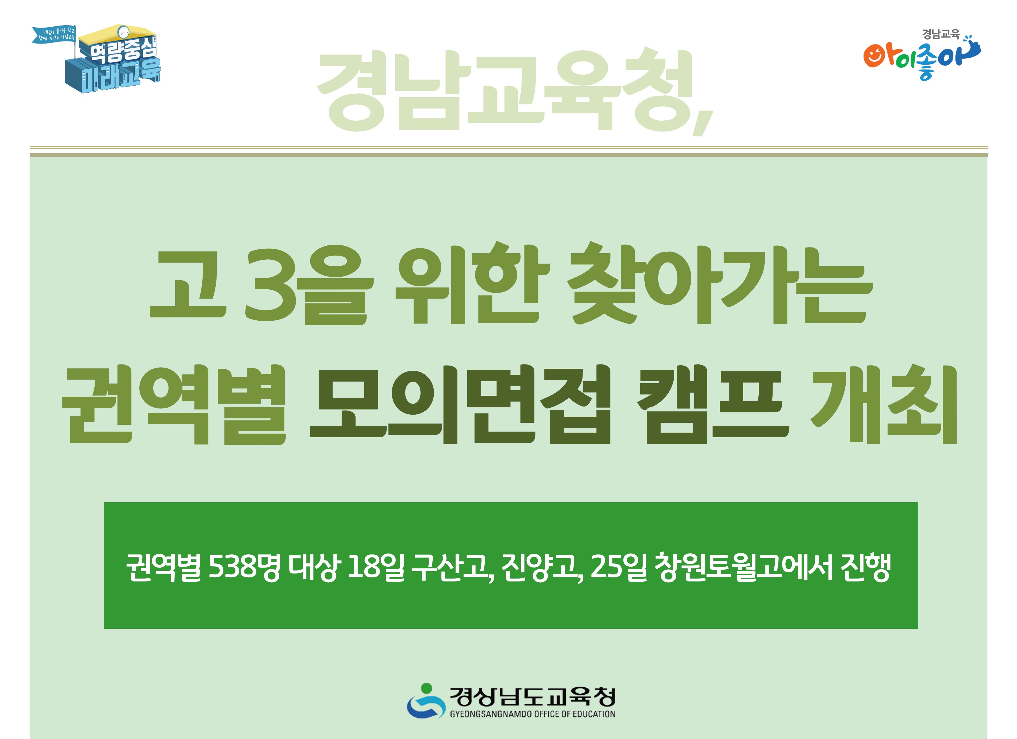 경남교육청, 고 3을 위한 찾아가는 권역별 모의면접 캠프 개최 - 관련이미지1
