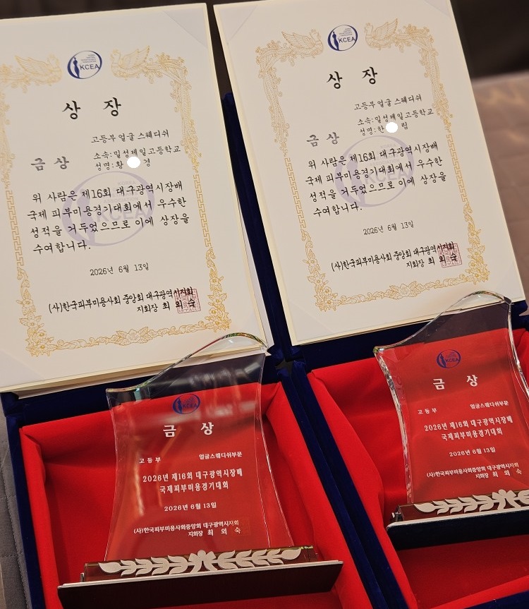 밀성제일고 뷰티케어과, 피부미용대회 금상 쾌거 - 관련이미지1