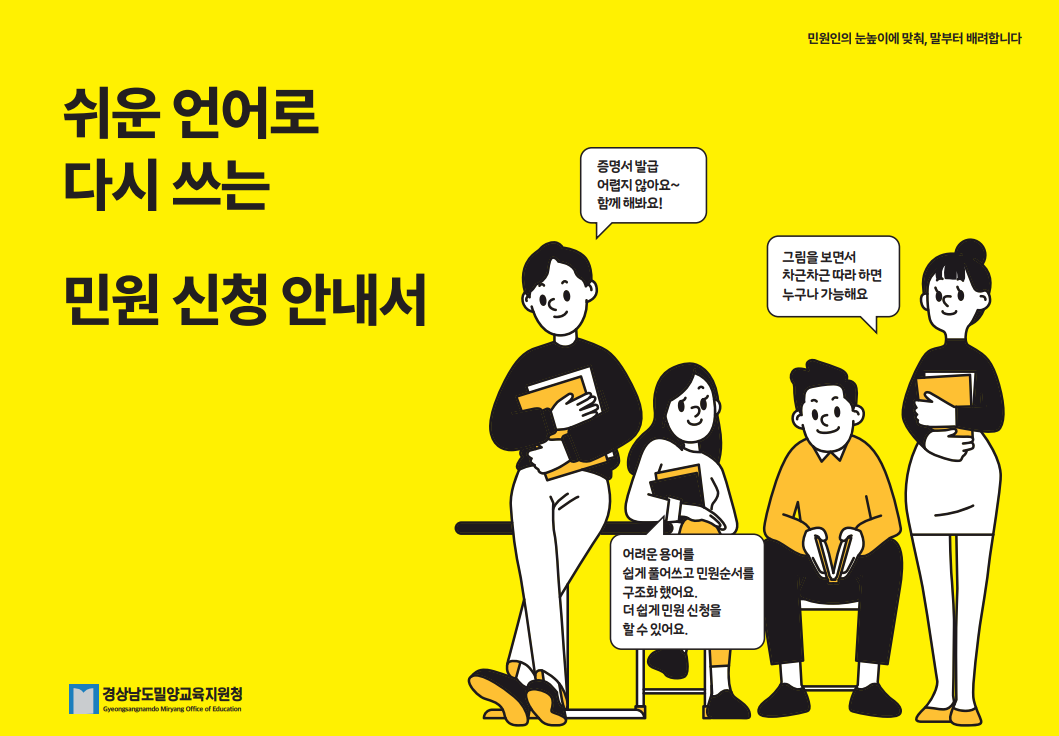 민원 신청 쉬운말로! 밀양교육지원청, 쉬운 언어로 다시쓰는 민원신청 안내서 발간 - 관련이미지1