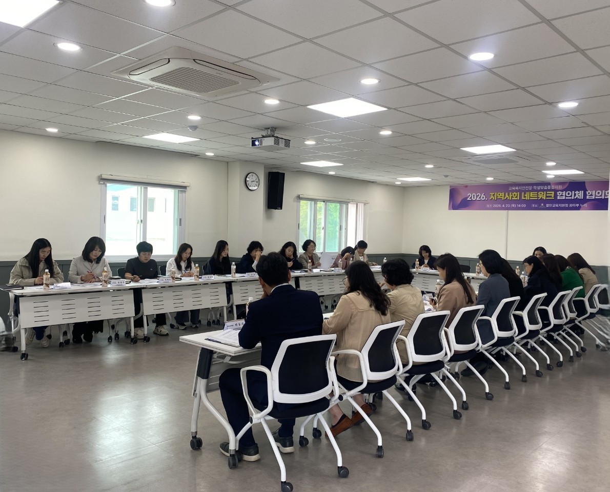함안교육지원청, 2026. 지역사회 네트워크 협의회 개최 - 관련이미지1