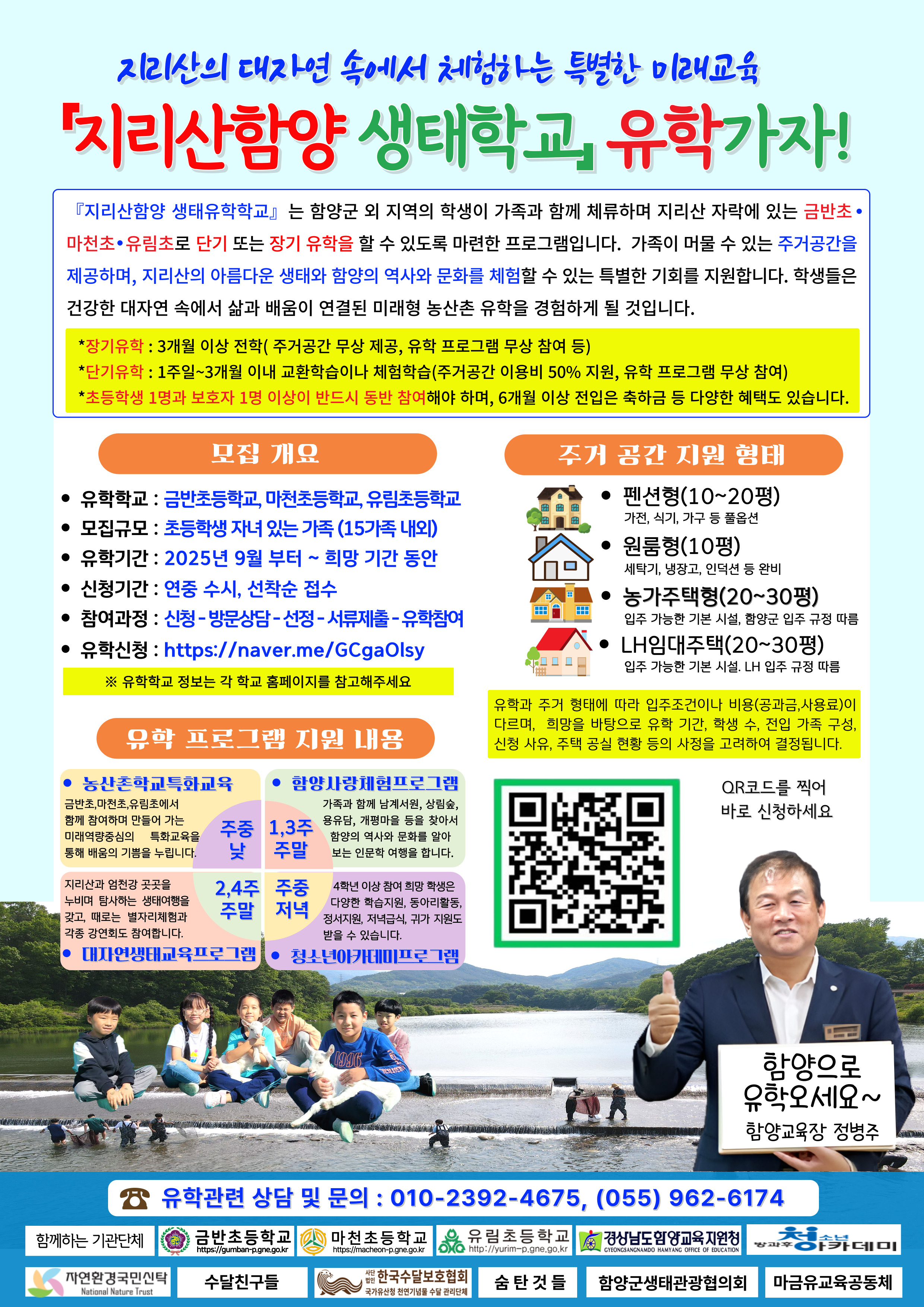 경남 최초「지리산함양 생태유학학교」유학생 모집  - 관련이미지1