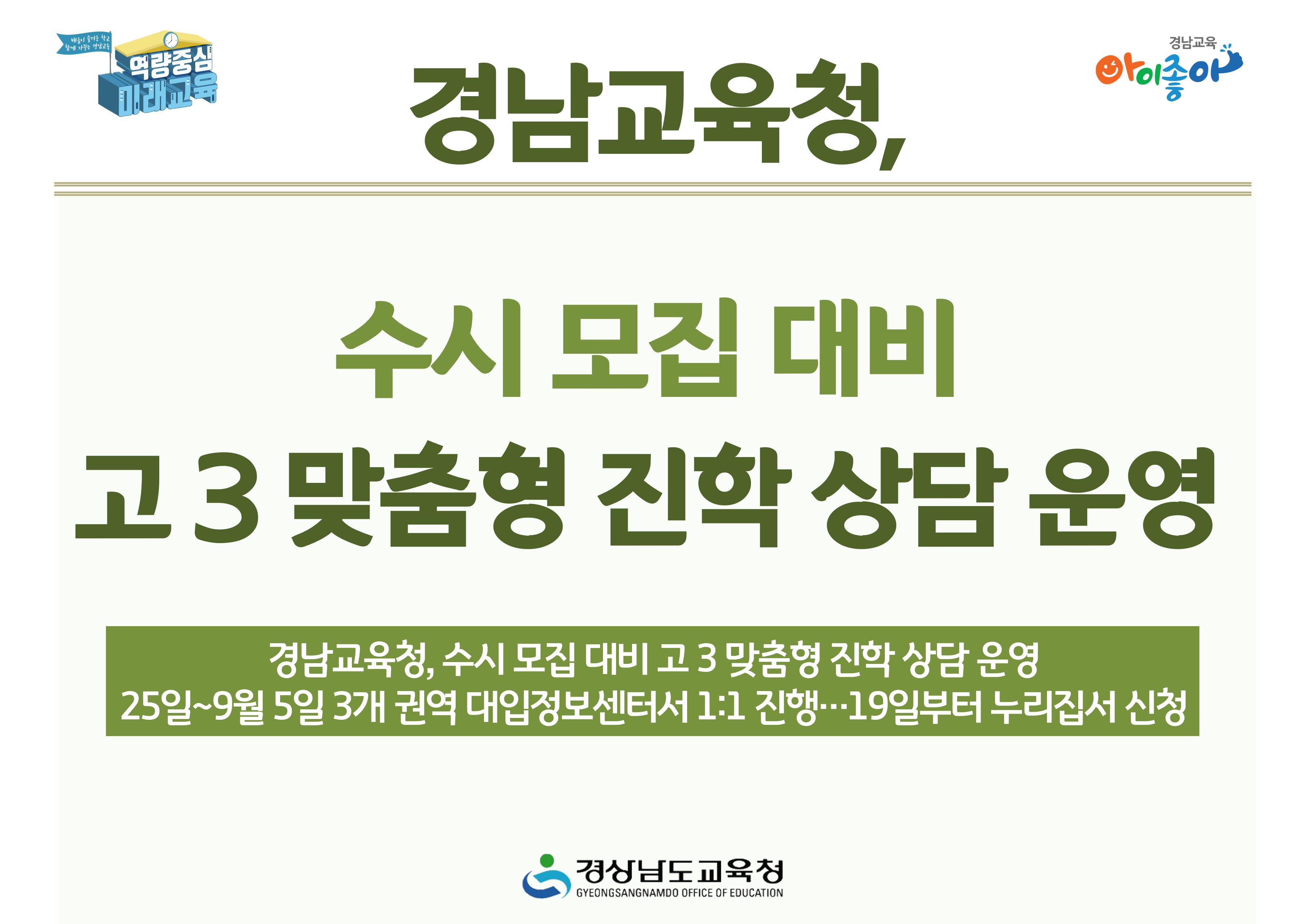 경남교육청, 수시 모집 대비 고 3 맞춤형 진학 상담 운영 - 관련이미지1