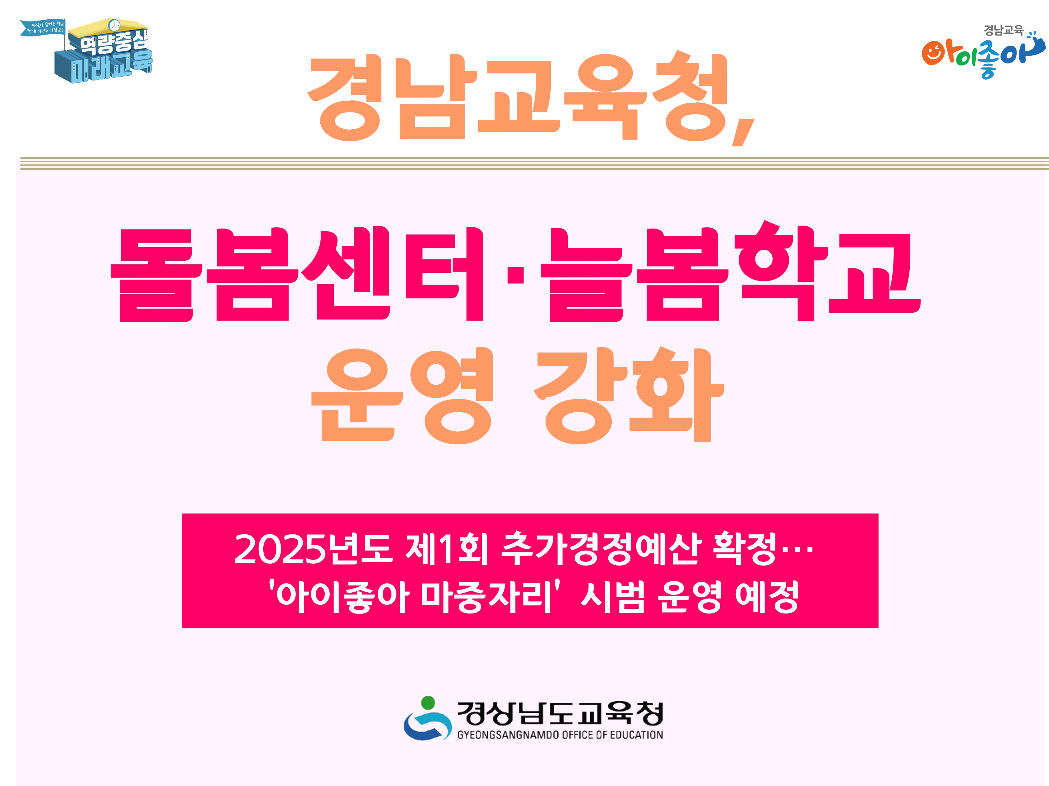 경남교육청, 돌봄센터·늘봄학교 운영 강화 - 관련이미지1