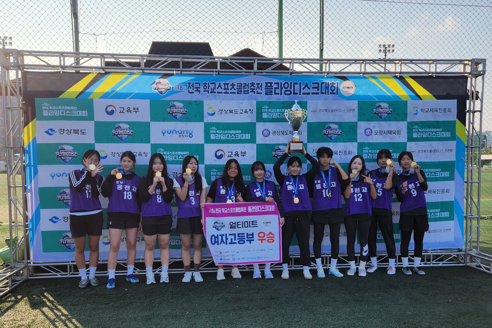 웅천고등학교, 제18회 전국학교스포츠클럽 축전  플라잉디스크 여고부 전국 우승 - 관련이미지1