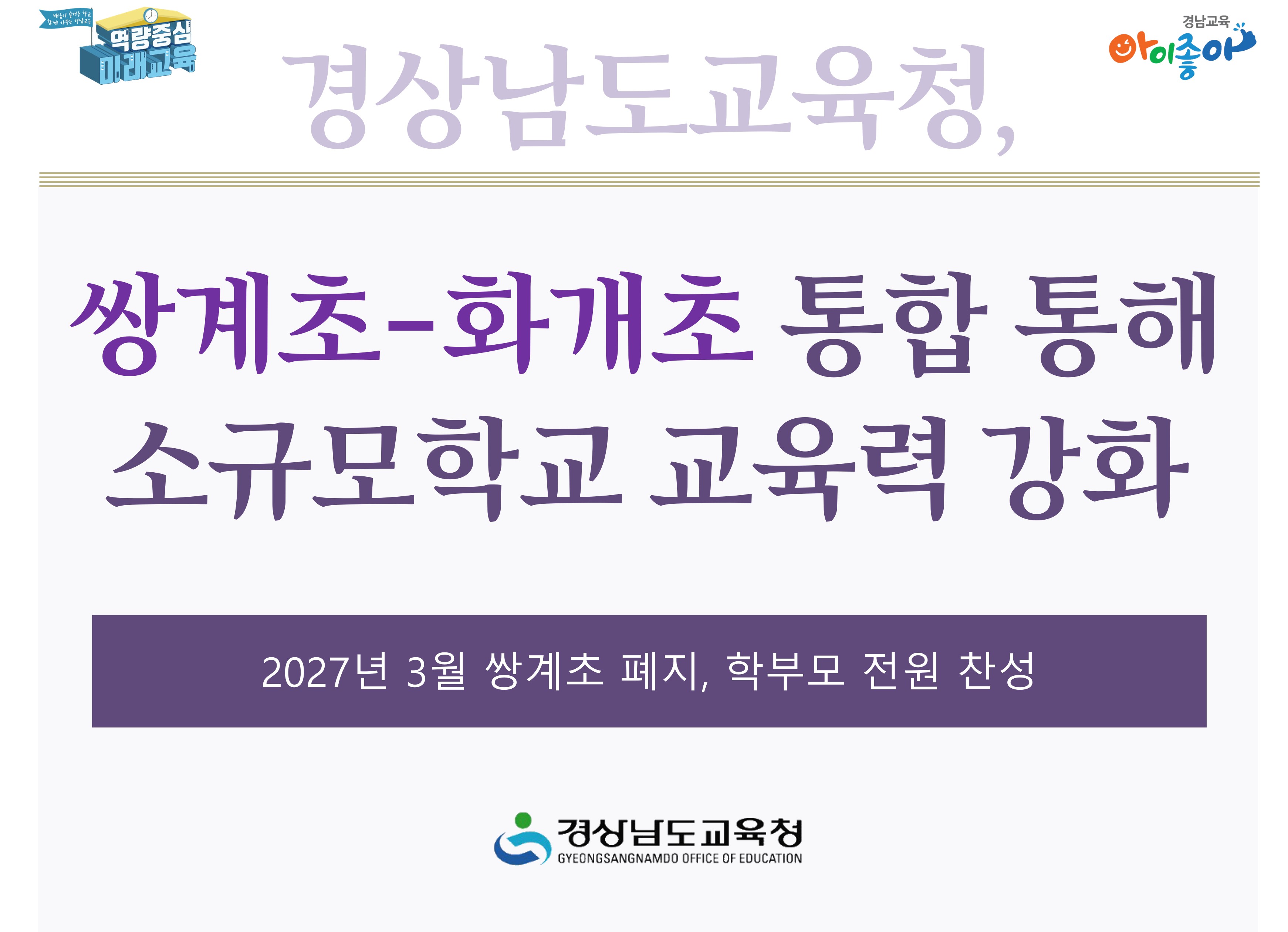 경상남도교육청, 쌍계초-화개초 통합 통해  소규모학교 교육력 강화 - 관련이미지1