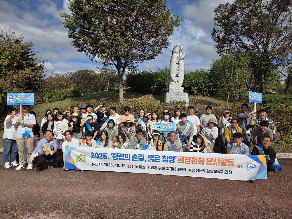 함양교육지원청, 2025. 청렴의 손길, 맑은 함양 환경정화활동 실시 - 관련이미지1