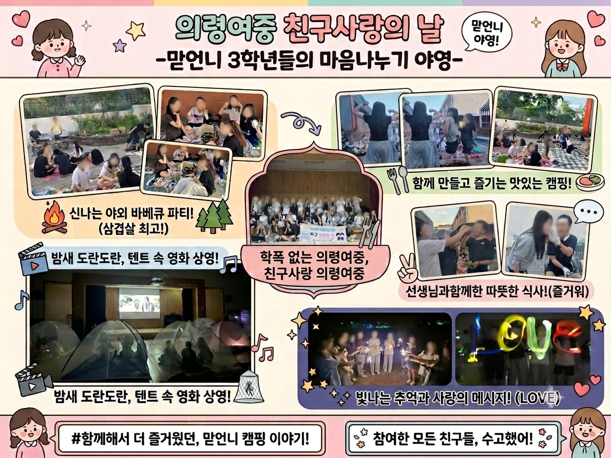 의령여자중학교, 온기 가득했던 ‘친구 사랑의 날 및 마음 나누기 야영’ 개최 - 관련이미지2