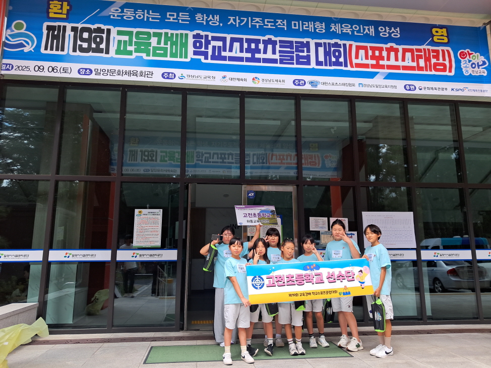 고전초, 제19회 교육감배 학교스포츠클럽대회에서 학생들의 성장과 도전정신 발현   - 관련이미지1