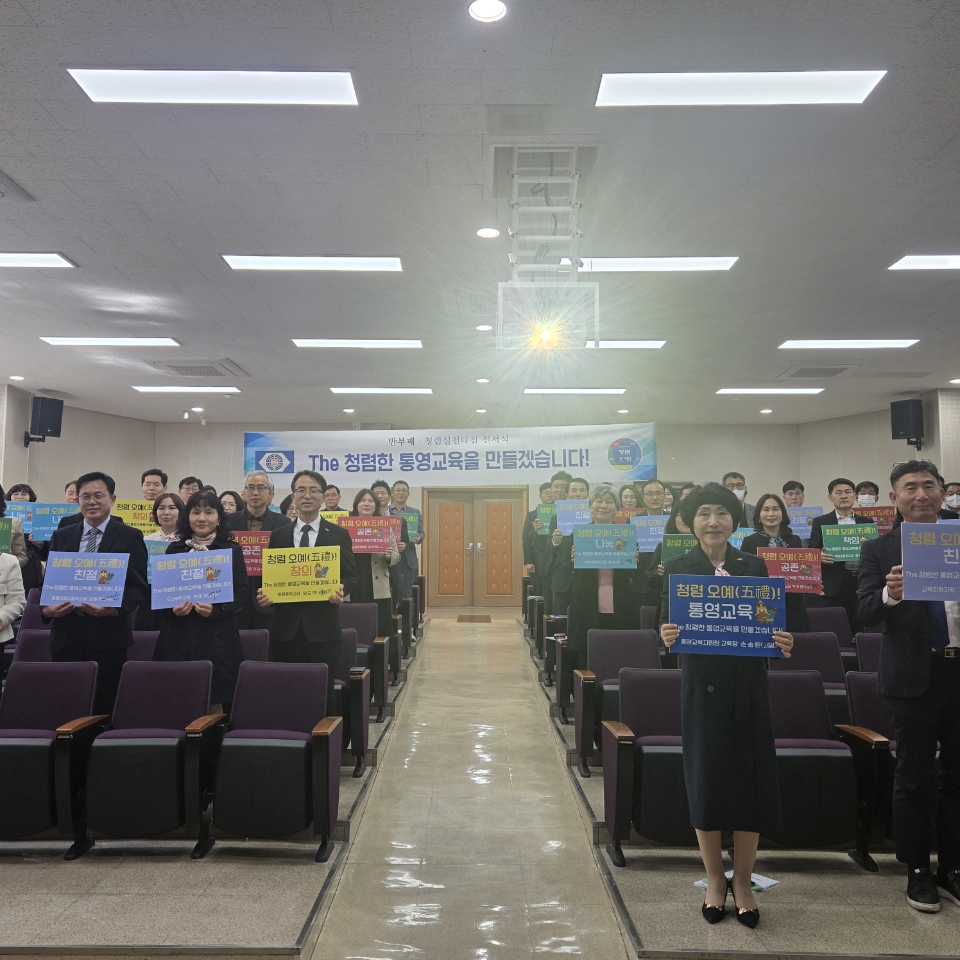 통영교육지원청, “The 청렴한 통영교육을 만들겠습니다.” - 관련이미지1