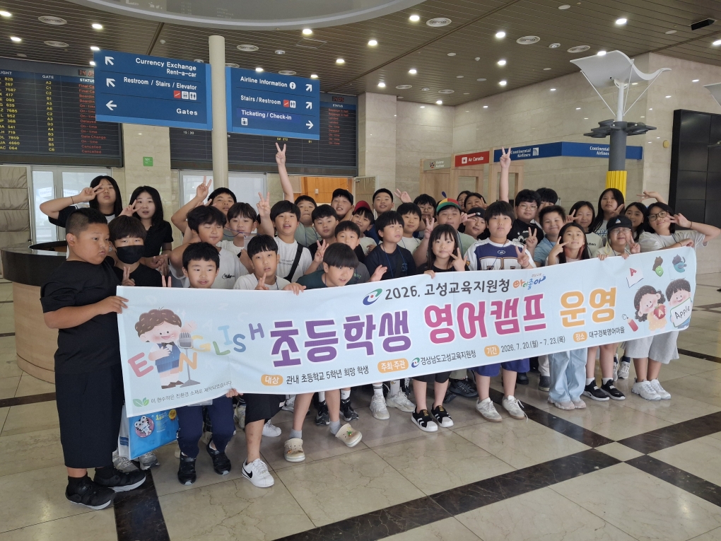 고성교육지원청, 초등학생 대상 2026 영어캠프 개최 - 관련이미지1