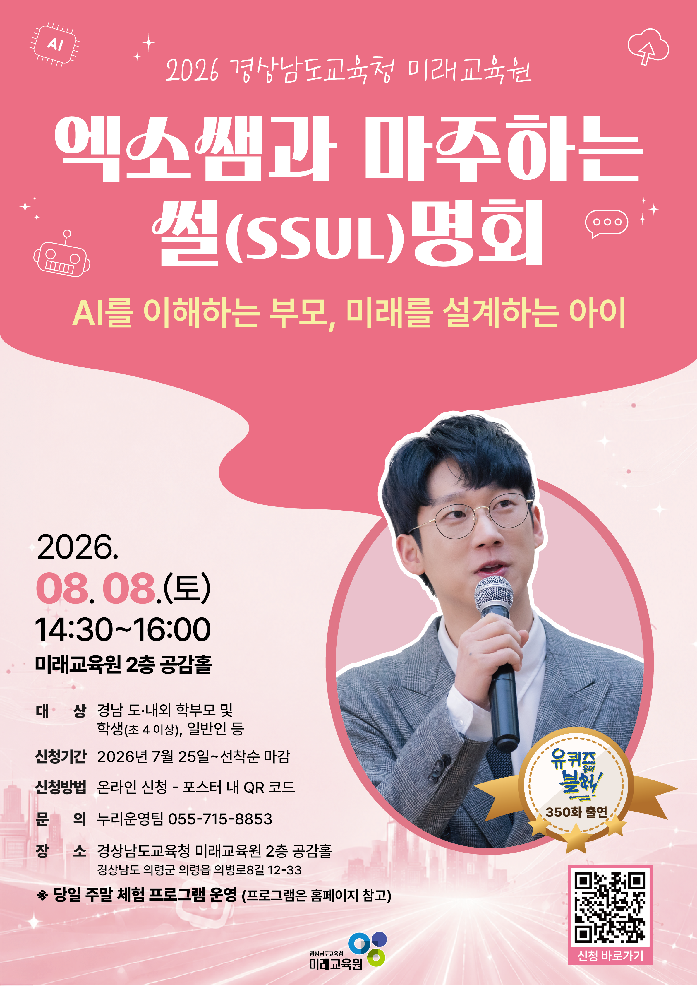 경남교육청 미래교육원,  ‘엑소쌤과 마주하는 썰(SSUL)명회’ 명사 초청 특강 실시 - 관련이미지1