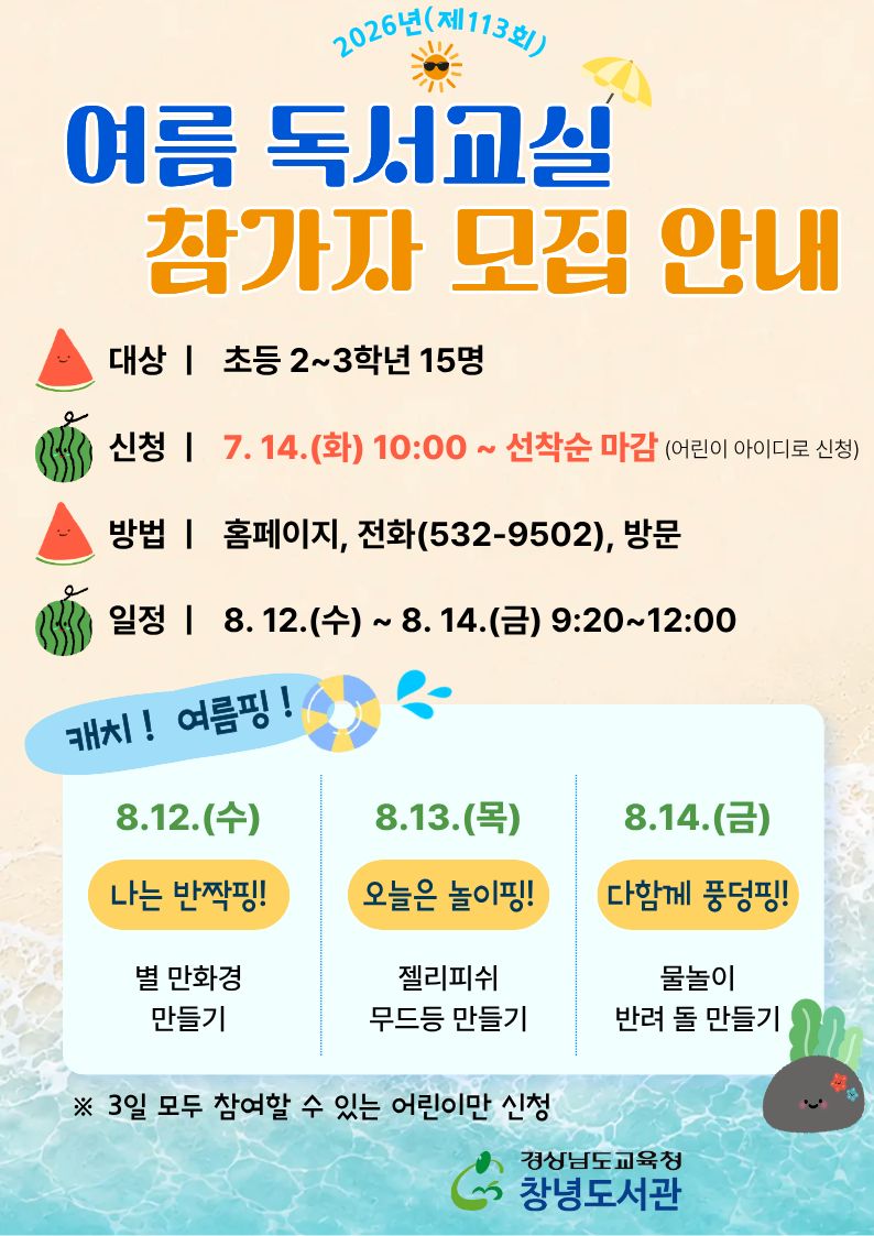 창녕도서관, '캐치! 여름핑!' 여름독서교실 운영 - 관련이미지1