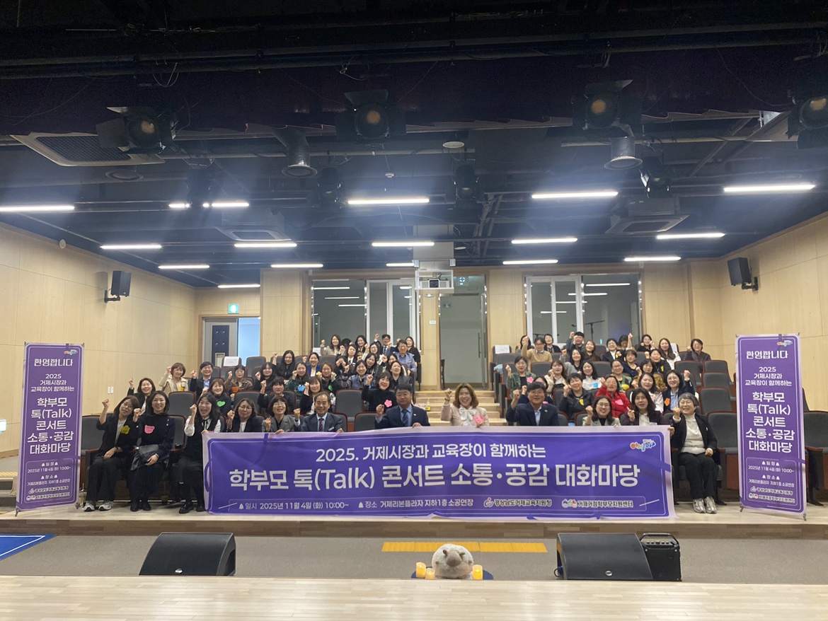 거제교육지원청, 거제시장·교육장, 학부모와 소통의 장 열다 - 관련이미지2