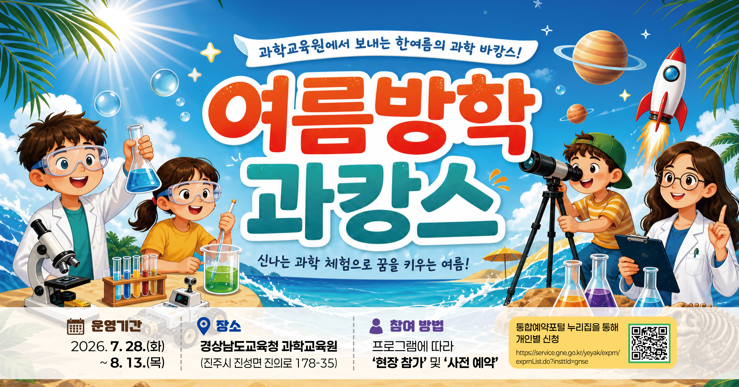 경남과학교육원, ‘2026 여름방학 과캉스’연다! - 관련이미지1