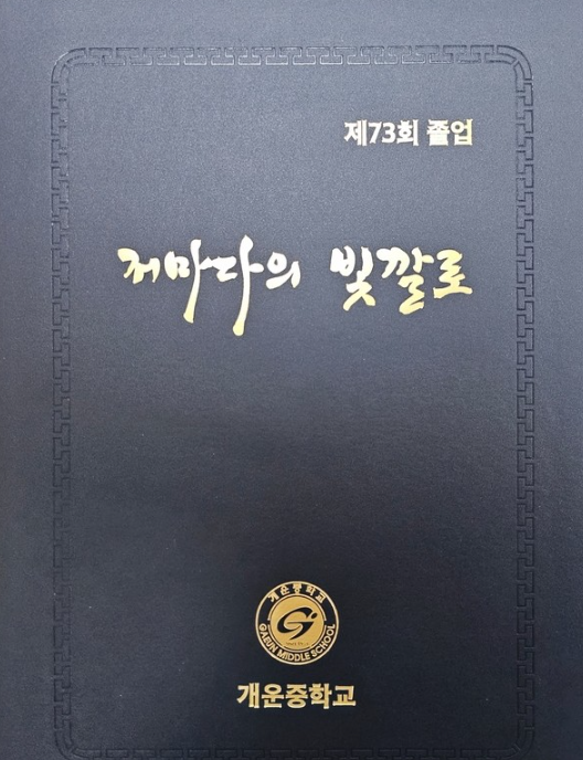 저마다의 빛깔로 졸업한 개운중 눈길 - 관련이미지3