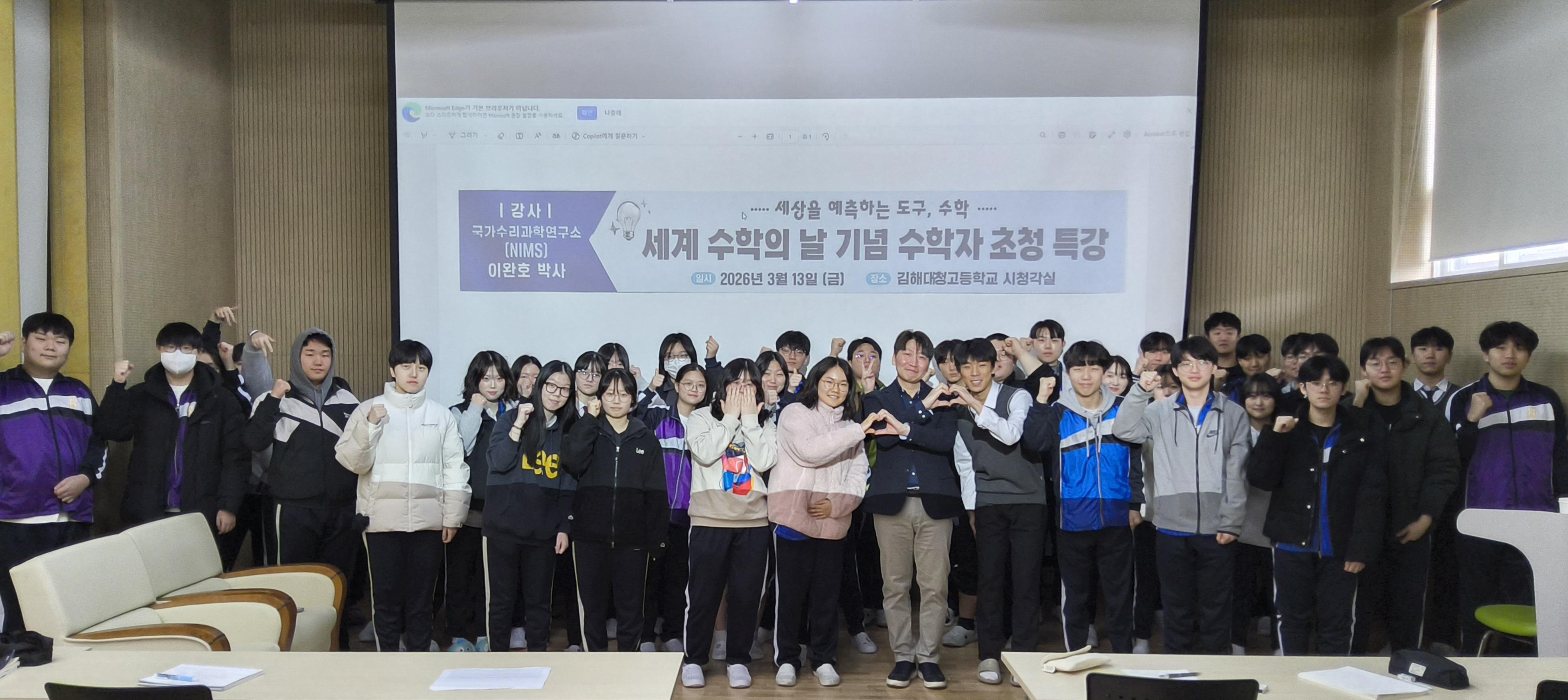 김해대청고, “수학으로 세상을 읽다”  세계 수학의 날 기념  수학자 초청 특강 - 관련이미지2