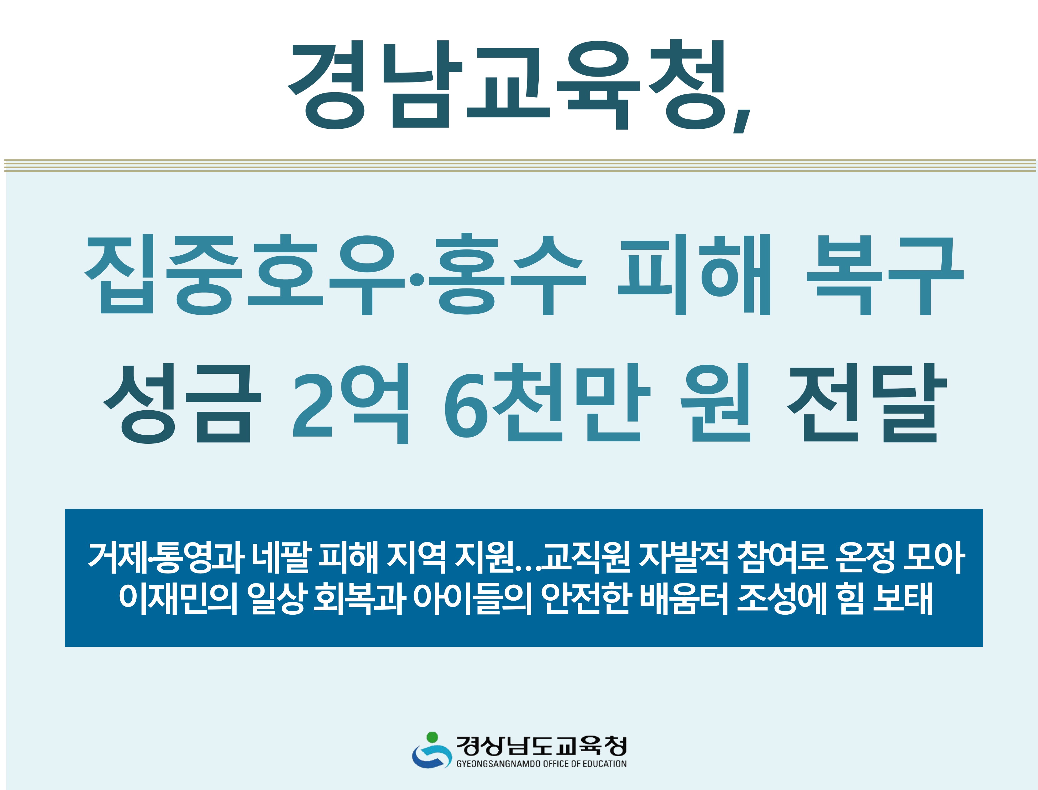 경남교육청, 집중호우·홍수 피해 복구 성금 2억 6천만 원 전달 - 관련이미지1
