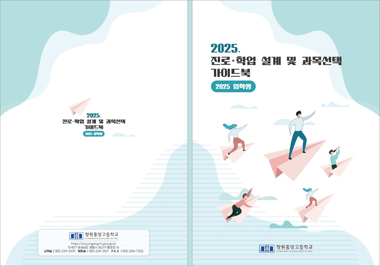 창원중앙고, 슬기로운 고등학교 생활을 위한 진로·학업 설계 및 과목선택 가이드북 제작·보급  - 관련이미지1