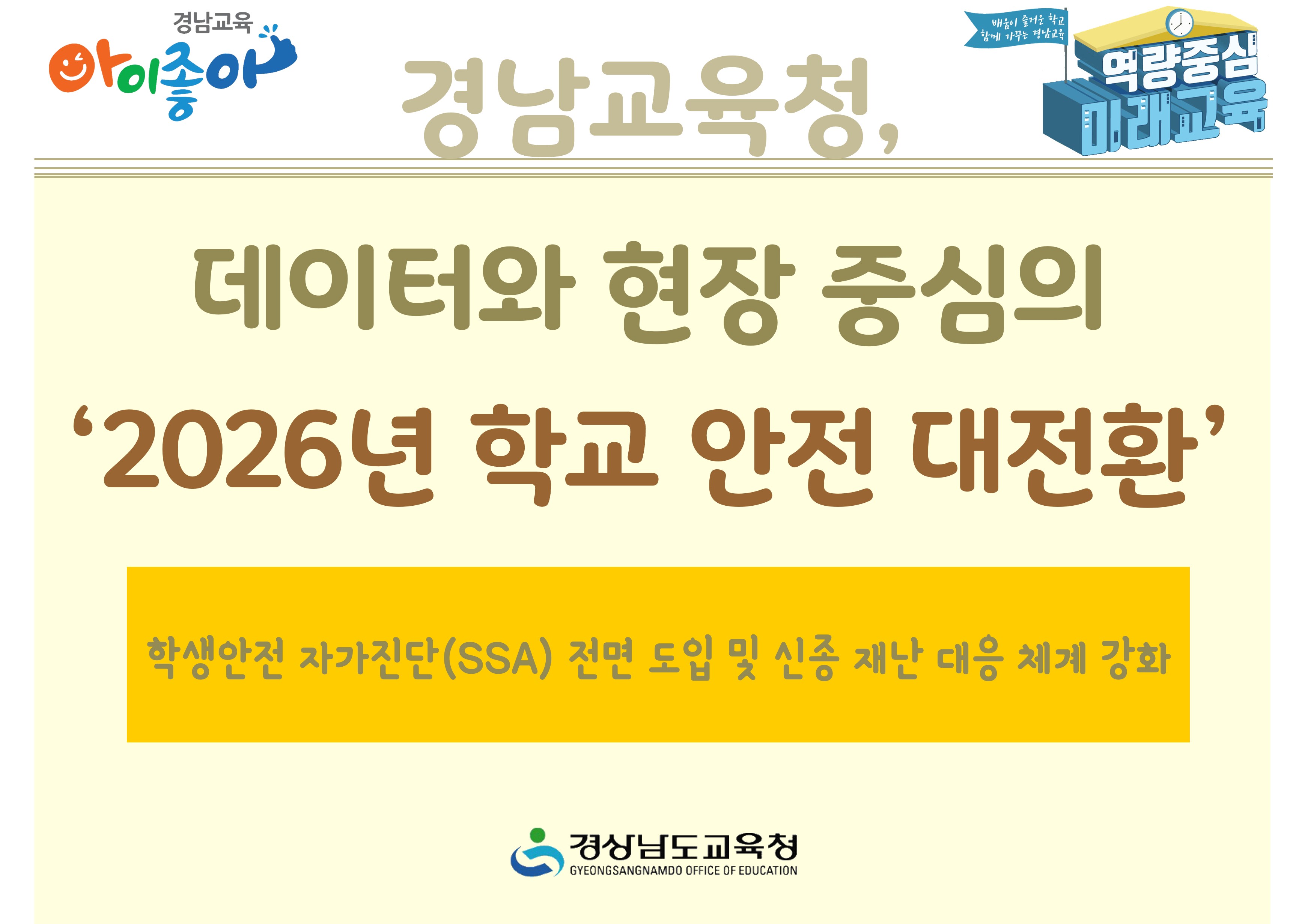 경남교육청, 데이터와 현장 중심의 ‘2026년 학교 안전 대전환’ 추진 - 관련이미지1