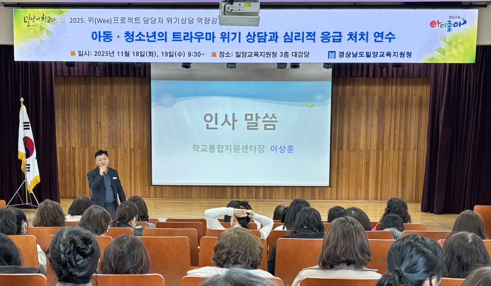 밀양교육지원청, 트라우마 상담 연수 실시 - 관련이미지1
