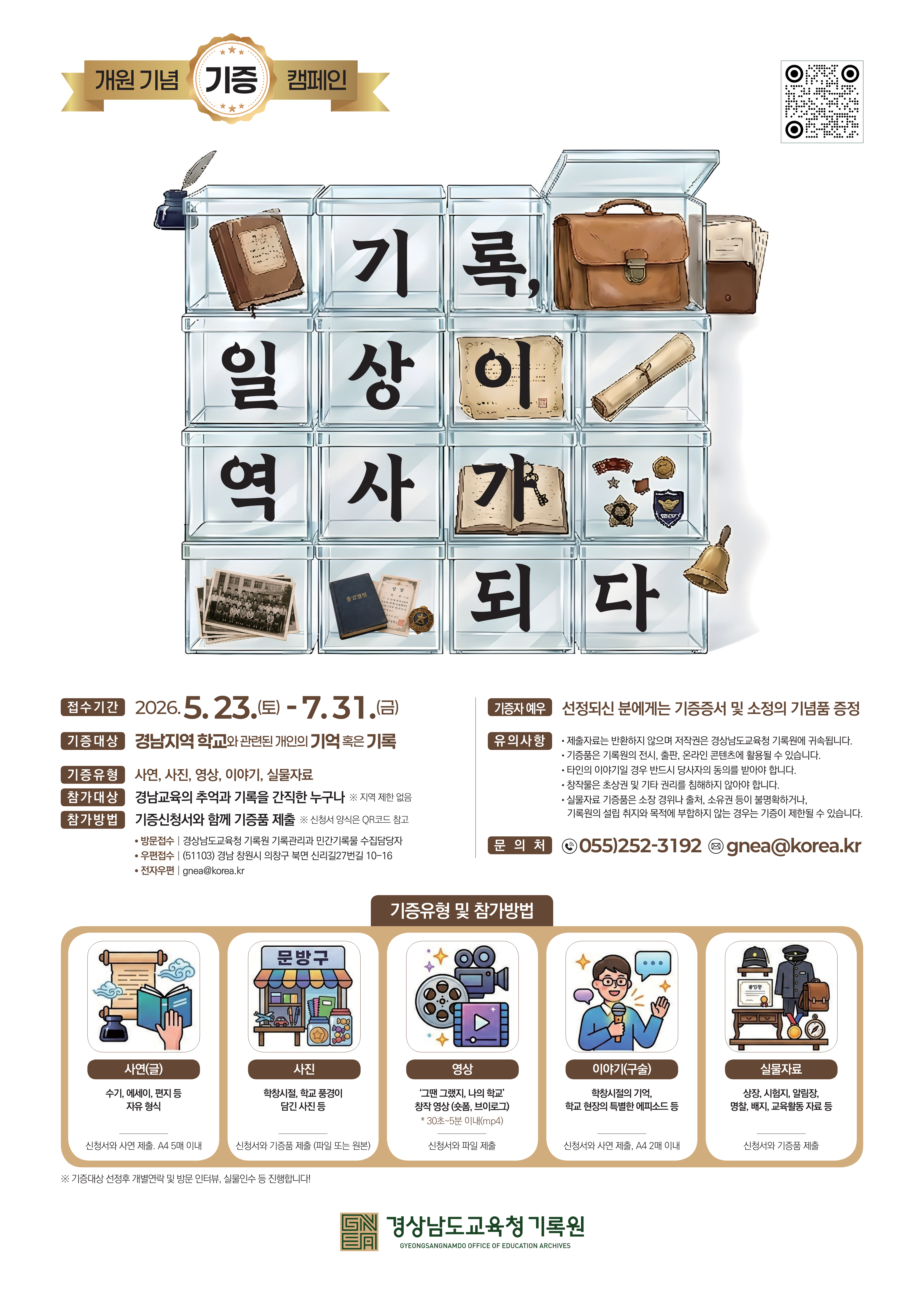 경상남도교육청 기록원, 개원기념 기증캠페인 「기록, 일상이 역사가 되다」 - 관련이미지1