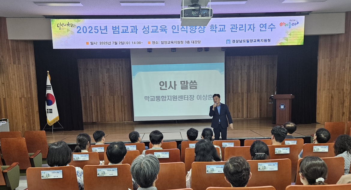 밀양교육지원청, 관내 학교장 대상 범교과 성교육 인식향상 연수 실시 - 관련이미지1