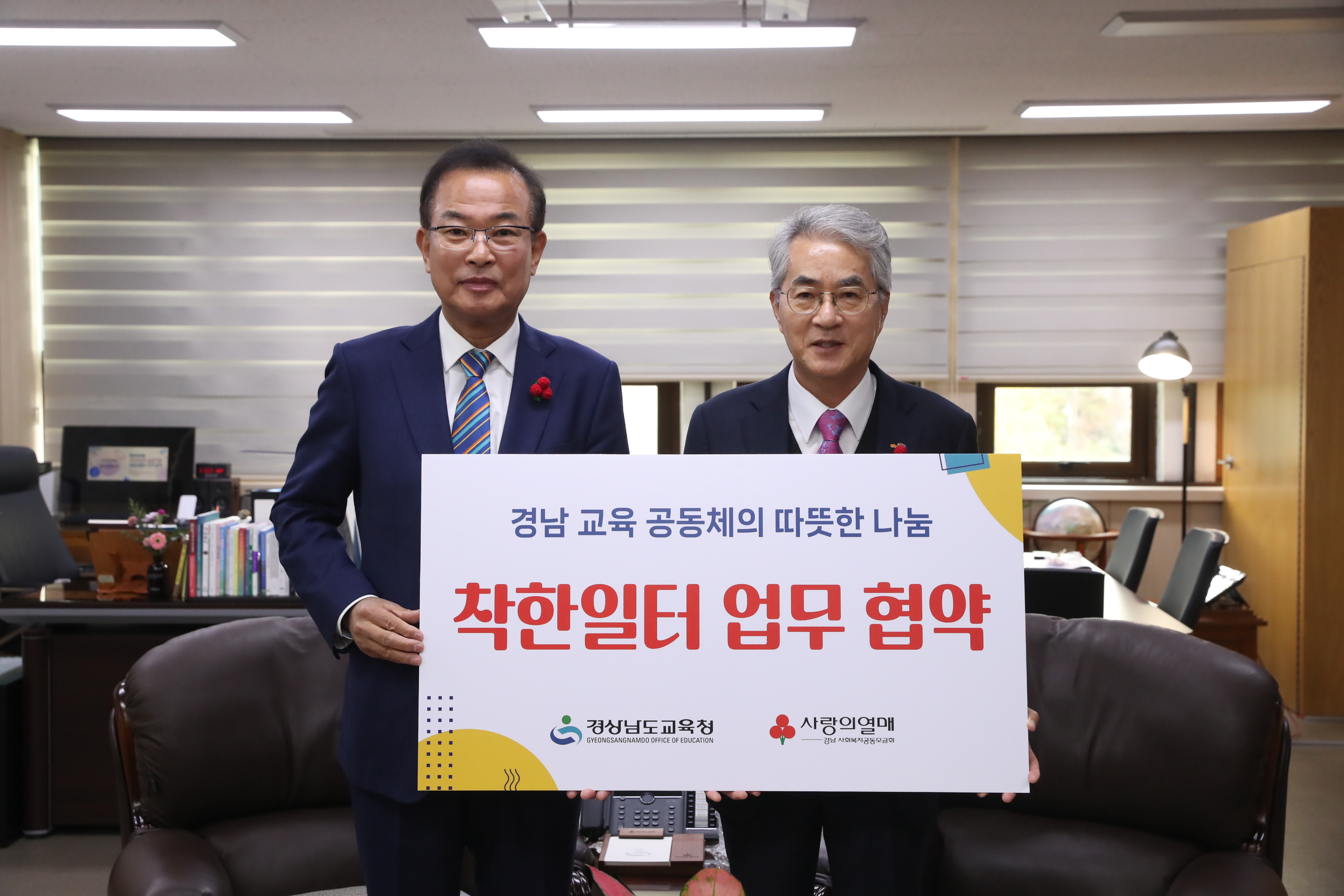 경남교육청, 경남사회복지공동모금회와 ‘착한일터’ 협약 - 관련이미지4