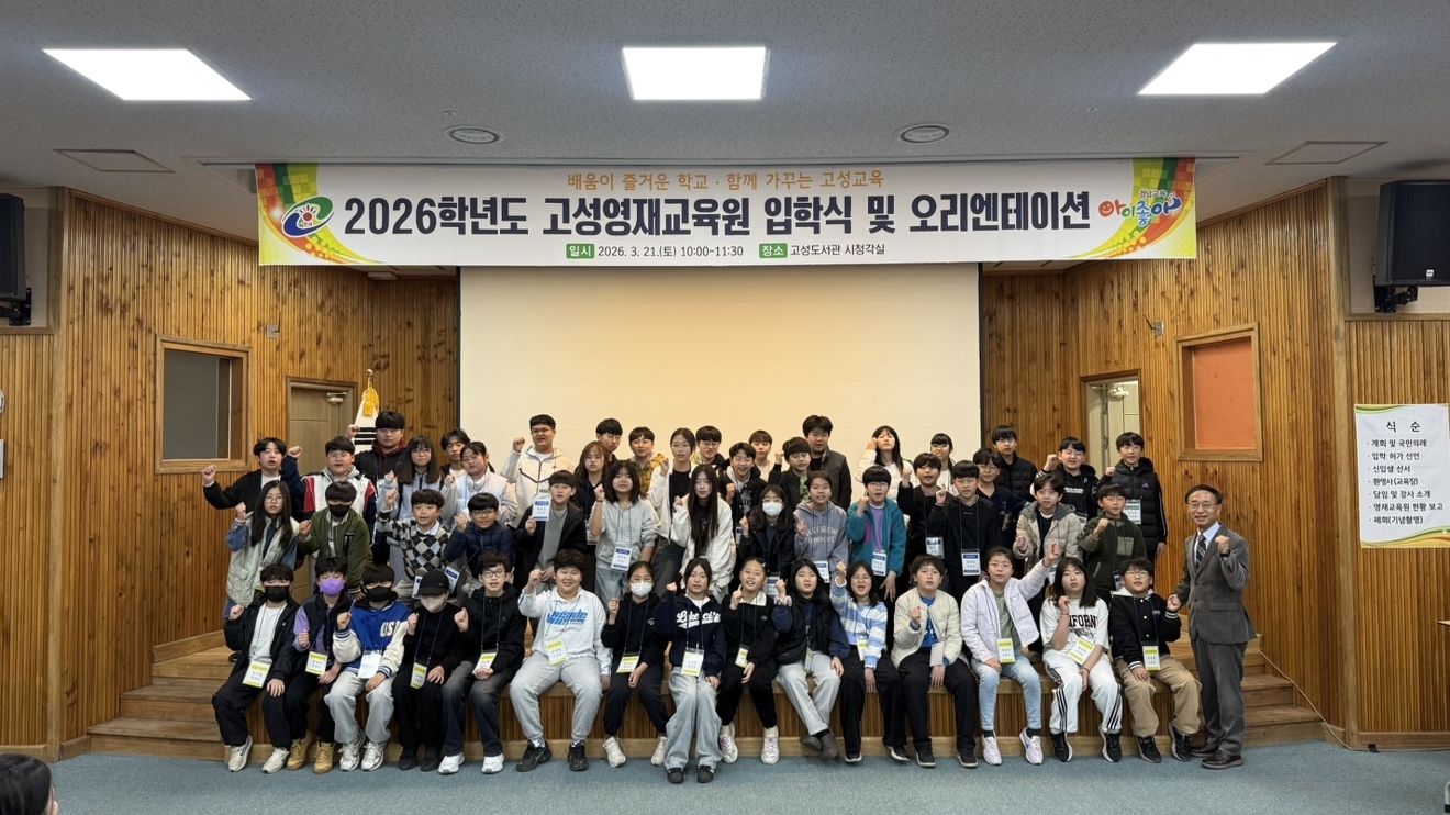 고성영재교육원, 입학식 개최 - 관련이미지2