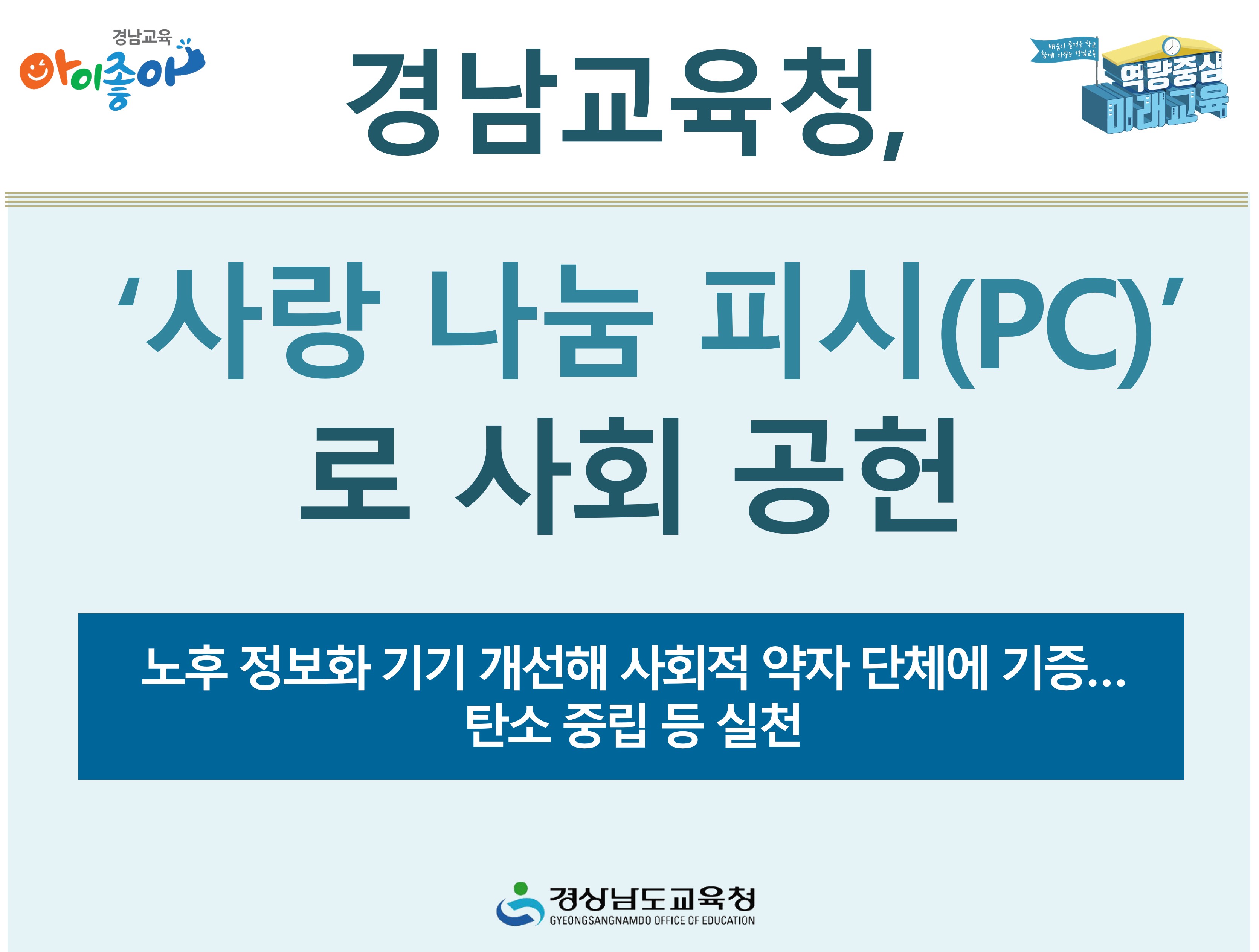 경남교육청, ‘사랑 나눔 피시(PC)’로 사회 공헌  - 관련이미지1