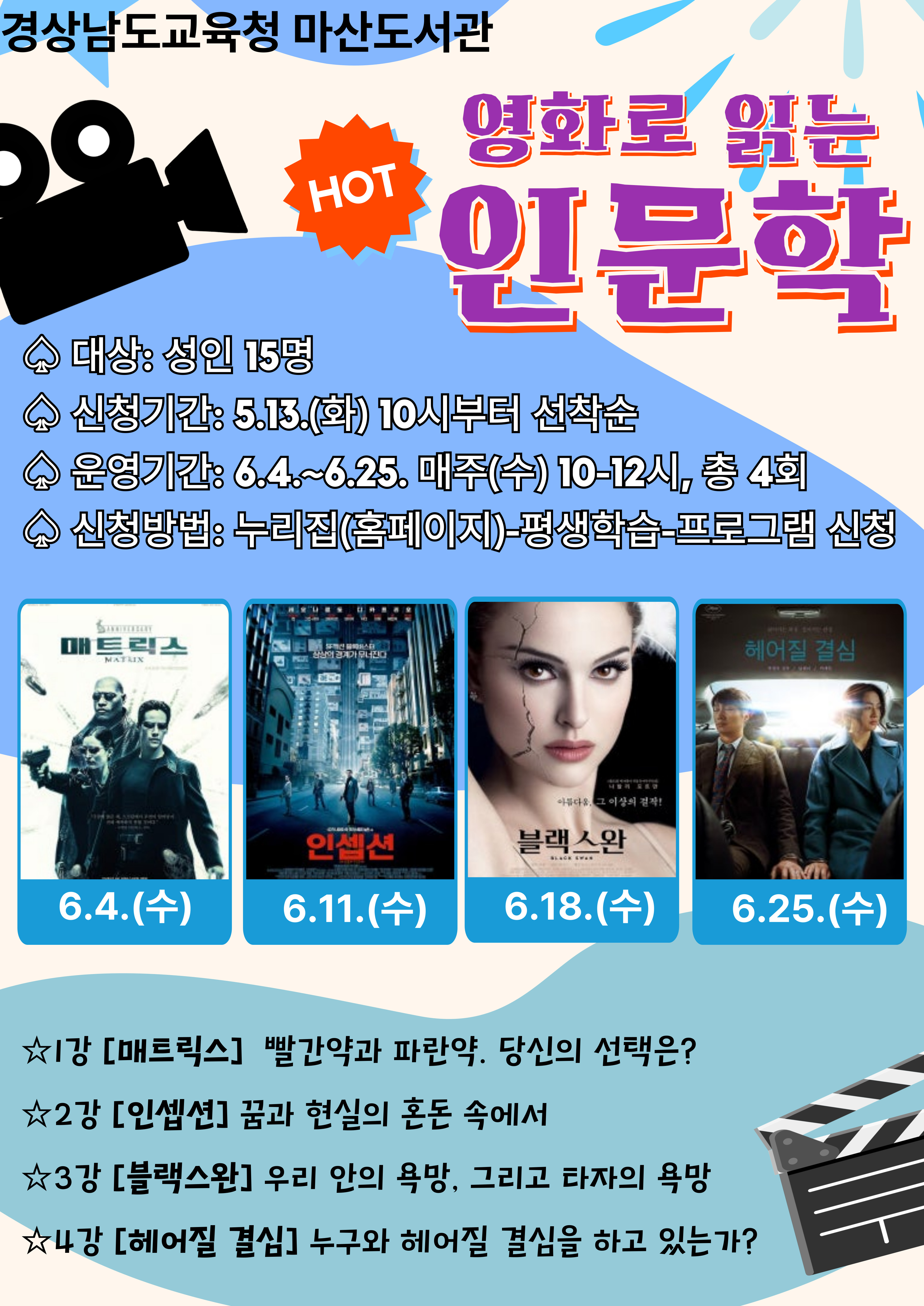 마산도서관, '영화로 읽는 인문학' 프로그램 운영 - 관련이미지1