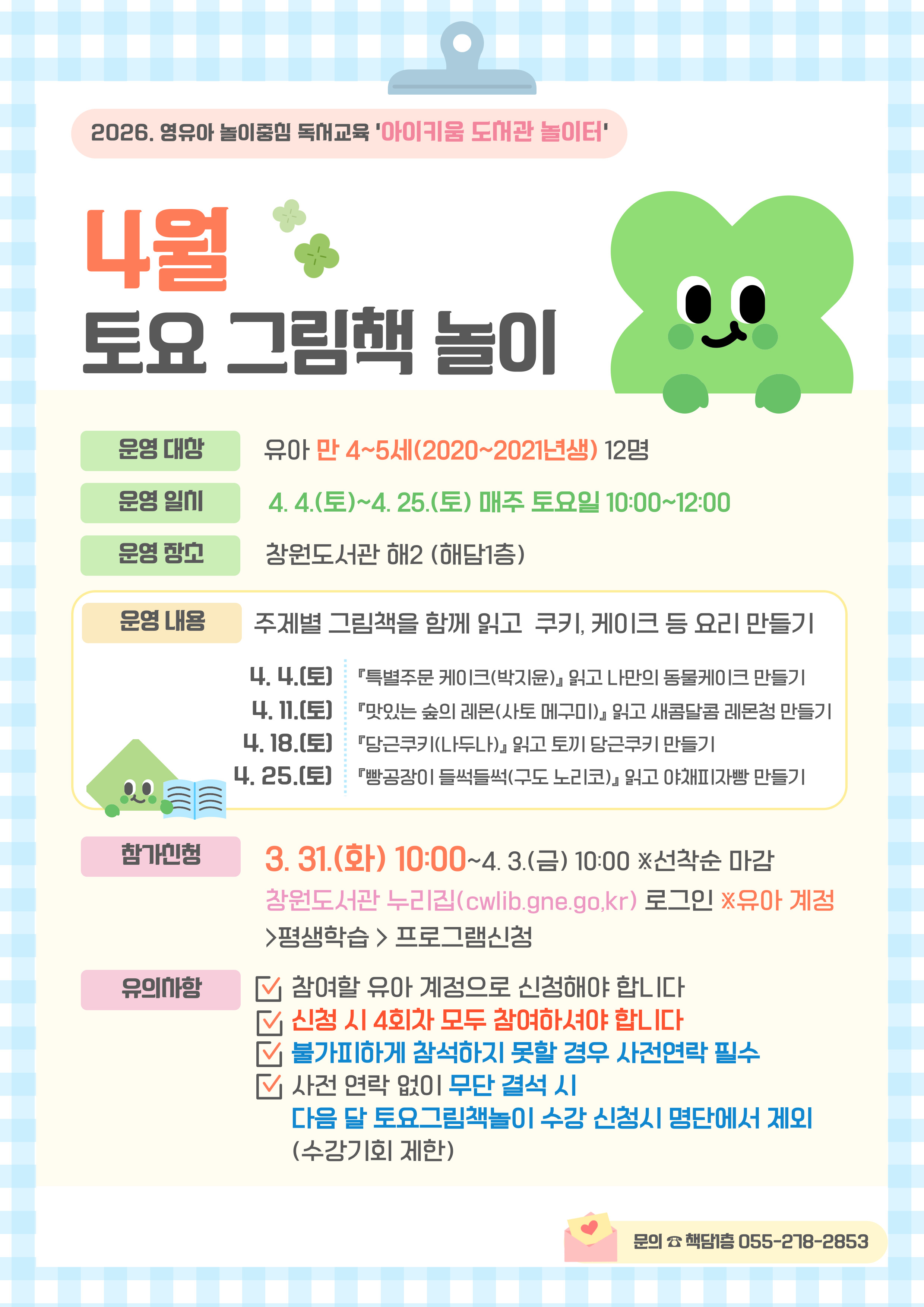 창원도서관, “책과 놀며 자란다”상반기 아이키움 도서관 놀이터 운영 - 관련이미지2