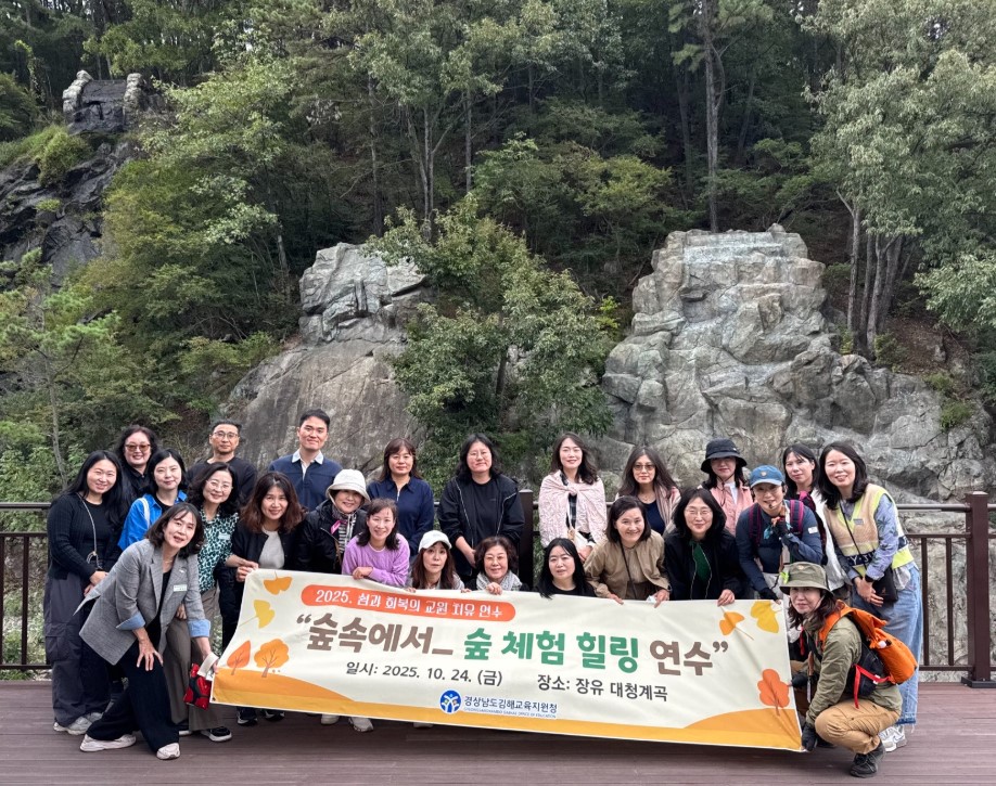 김해교육지원청, 교실을 벗어난 교원들  숲속에서 ‘마음의 쉼표’를 찍다. - 관련이미지1