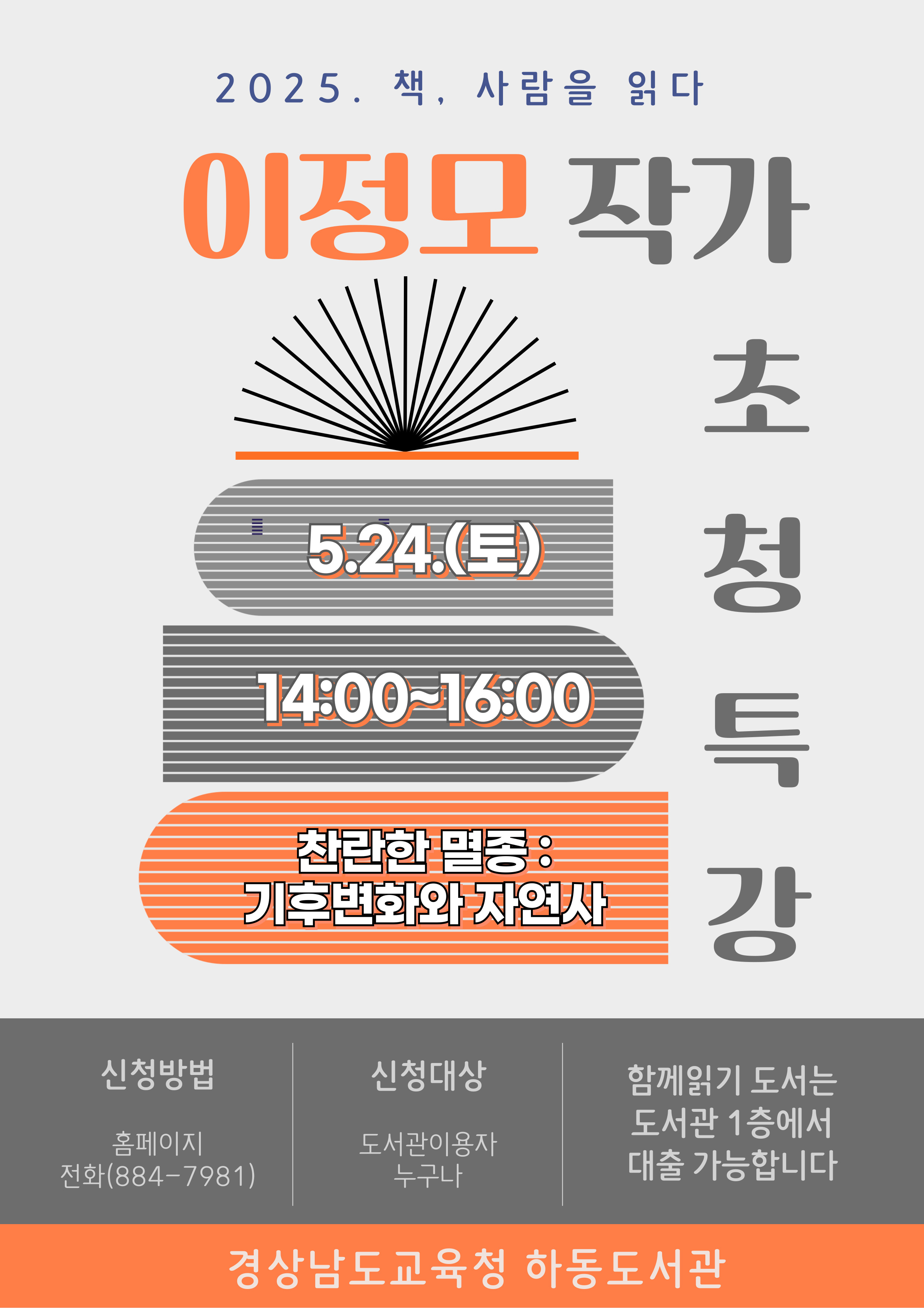 하동도서관, 이정모 작가 초청 특강  - 관련이미지1