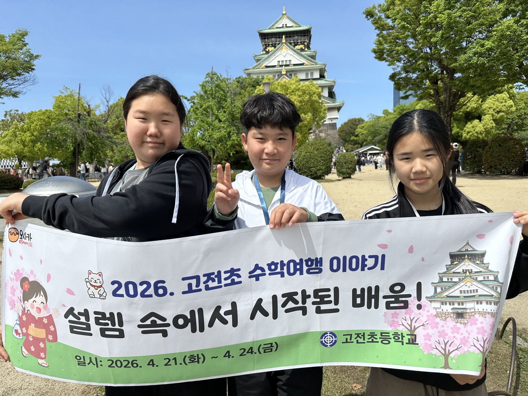 고전초, 수학여행 함께 한 순간이 배움이 되다! - 관련이미지1